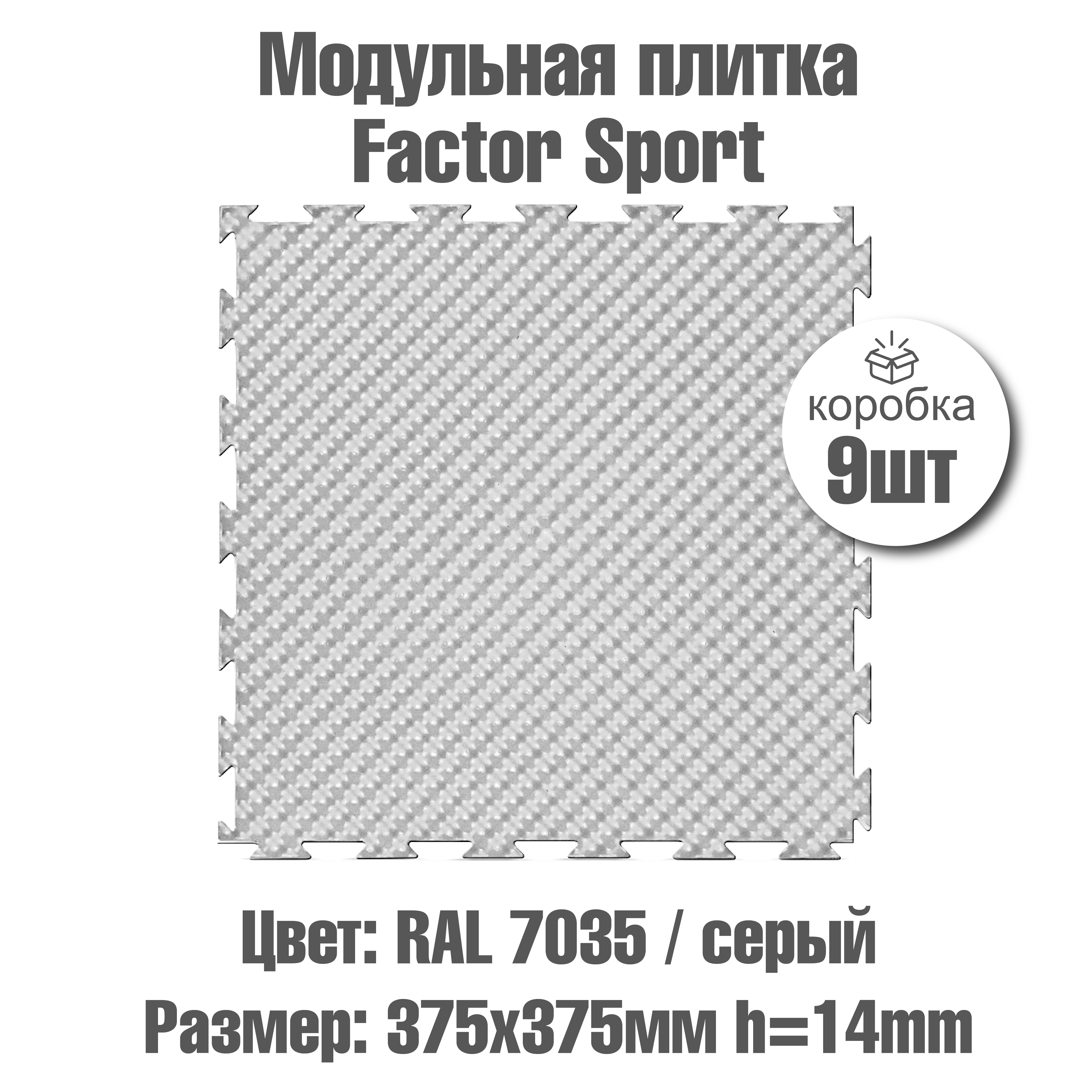 Изображение товара Модульное напольное покрытие Пластфактор Factor sport RAL 7035 14x375x375 мм 9 шт Изображение товара Модульное напольное покрытие Пластфактор Factor sport RAL 7035 14x375x375 мм 9 шт