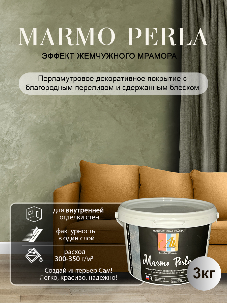 Изображение товара Декоративное покрытие-краска Жемчужный мрамор Alinproduct с перламутровым эффектом Marmo Perla/Мармо Перла 3кг Изображение товара Декоративное покрытие-краска Жемчужный мрамор Alinproduct с перламутровым эффектом Marmo Perla/Мармо Перла 3кг