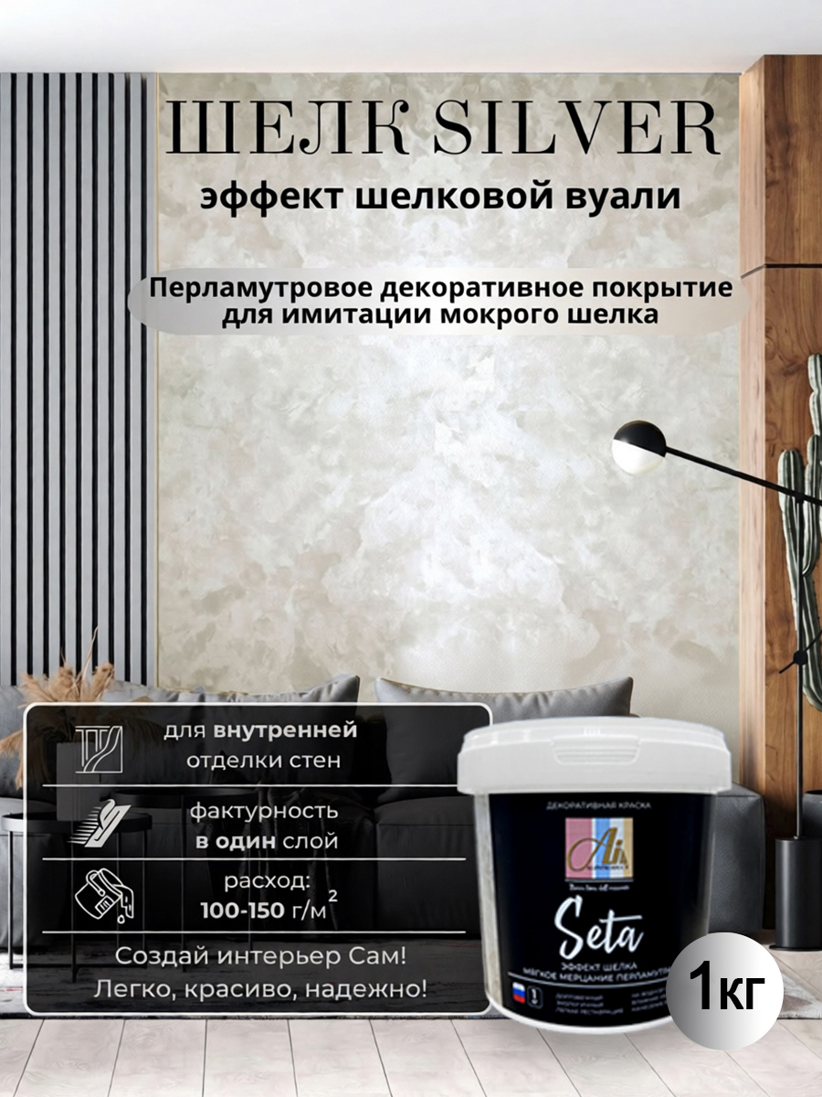 Изображение товара Декоративное покрытие-краска-перламутровый Alinproduct с эффектом мокрого шелка Seta Silver серебро 1 кг Изображение товара Декоративное покрытие-краска-перламутровый Alinproduct с эффектом мокрого шелка Seta Silver серебро 1 кг