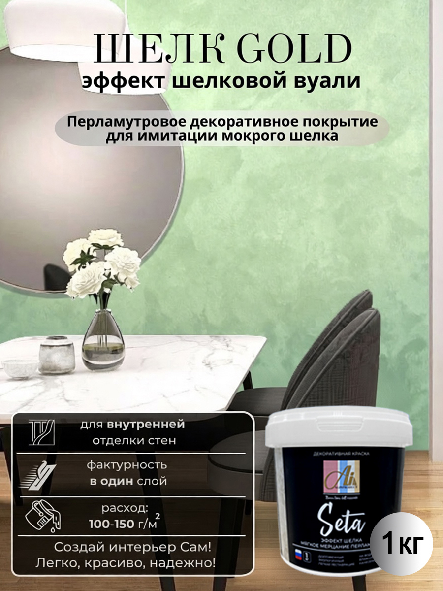 Изображение товара Декоративное покрытие-краска Alinproduct с эффектом перламутрового шелка Seta матовый 1 кг Изображение товара Декоративное покрытие-краска Alinproduct с эффектом перламутрового шелка Seta матовый 1 кг