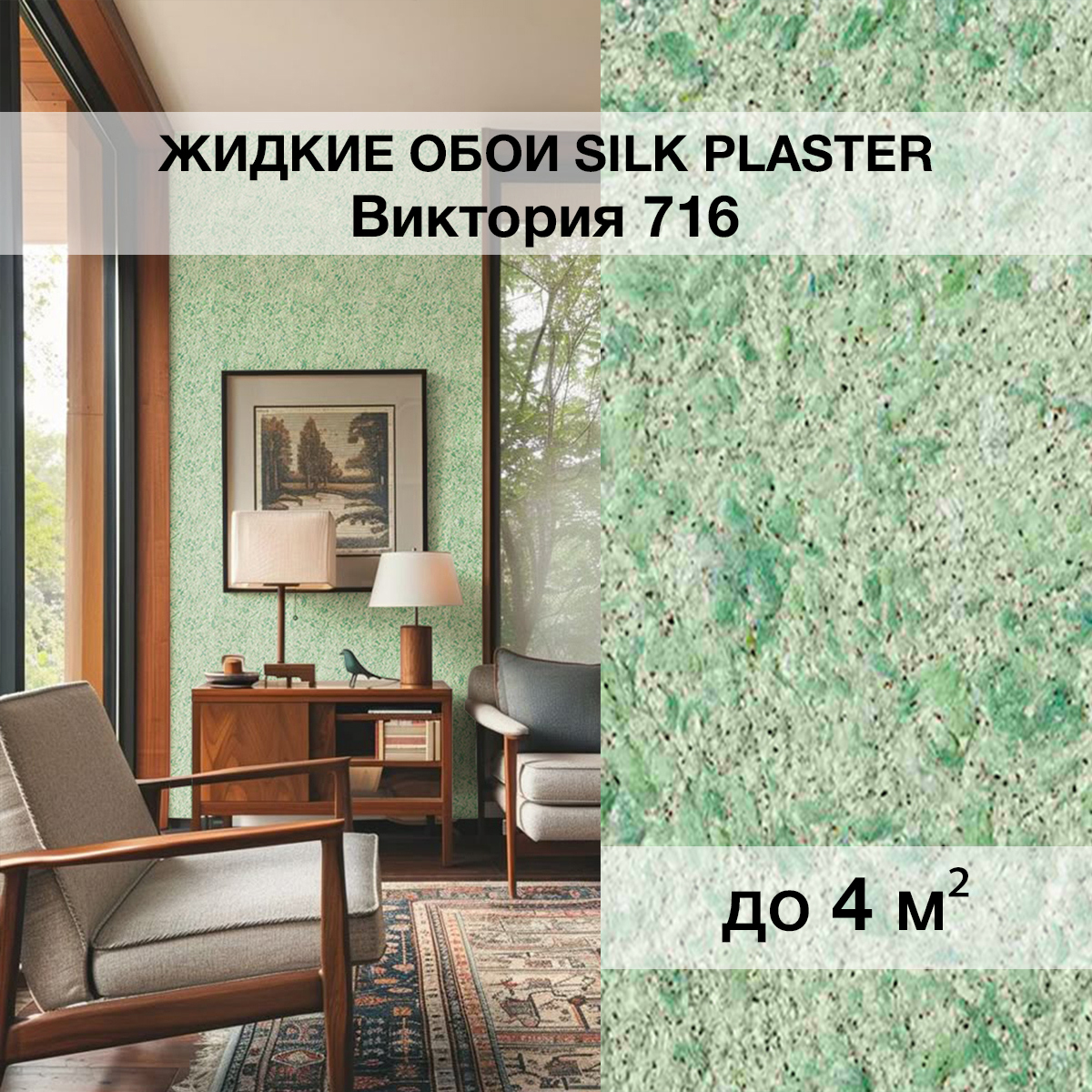 Изображение товара Жидкие обои Silk Plaster Виктория 716 для кухни спальни прихожей