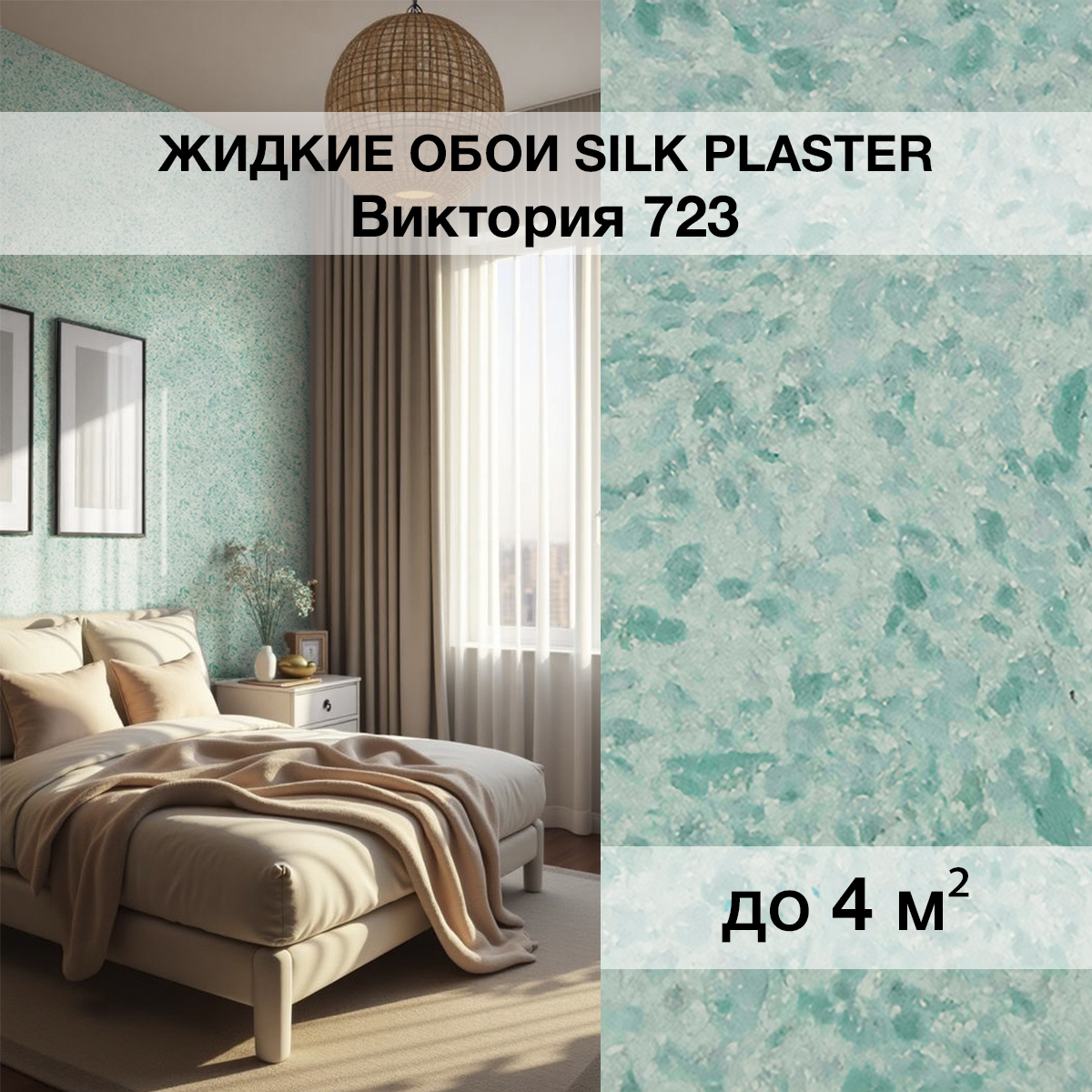 Изображение товара Жидкие обои Silk Plaster Виктория 723 для уютного интерьера и защиты стен