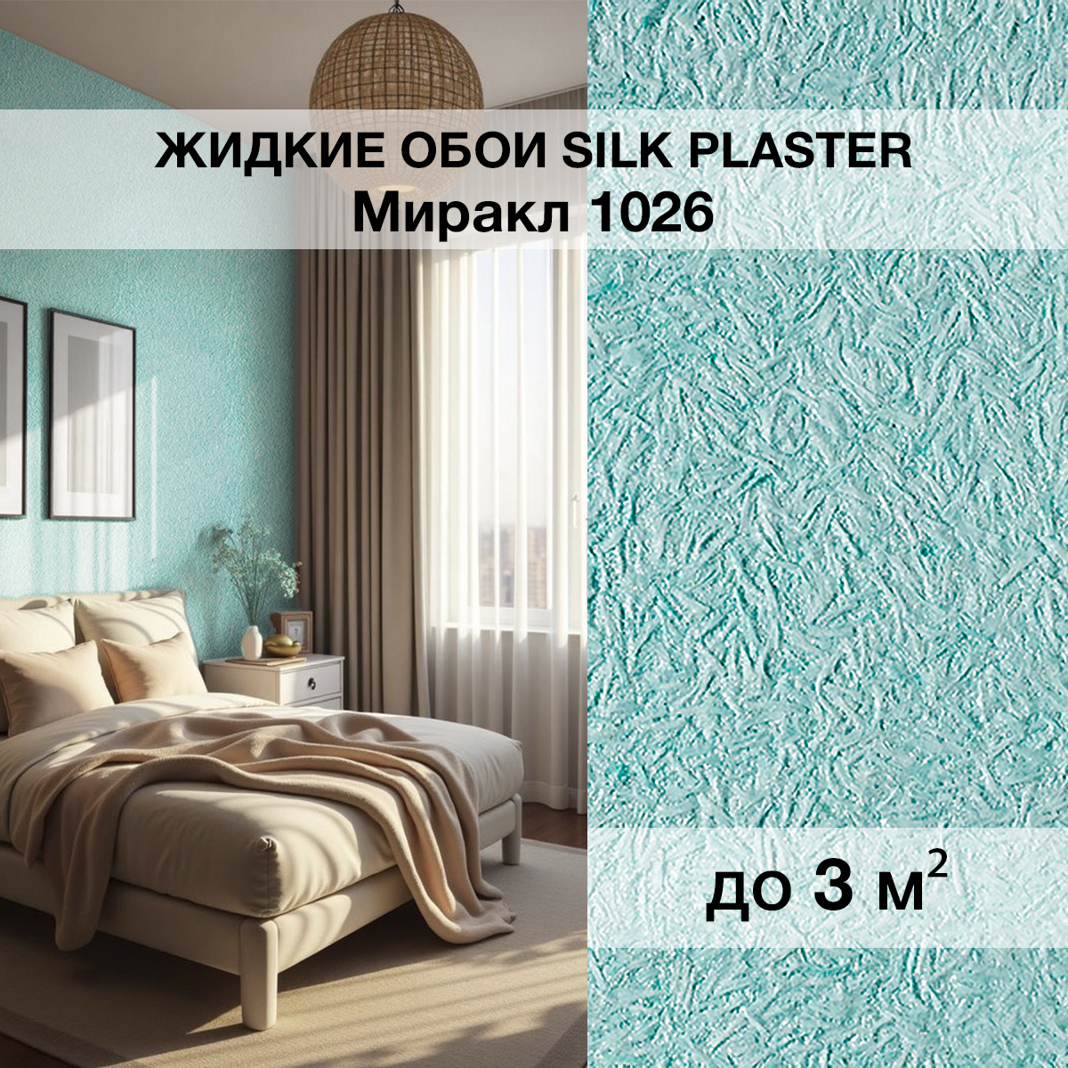 Изображение товара Жидкие обои Silk Plaster Миракл 1026 для кухни спальни прихожей