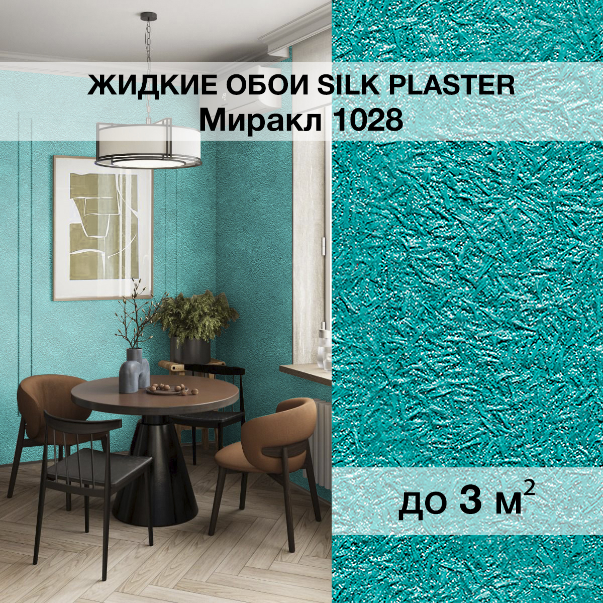 Изображение товара Жидкие обои Silk Plaster Миракл 1028 с металлическим эффектом для интерьеров