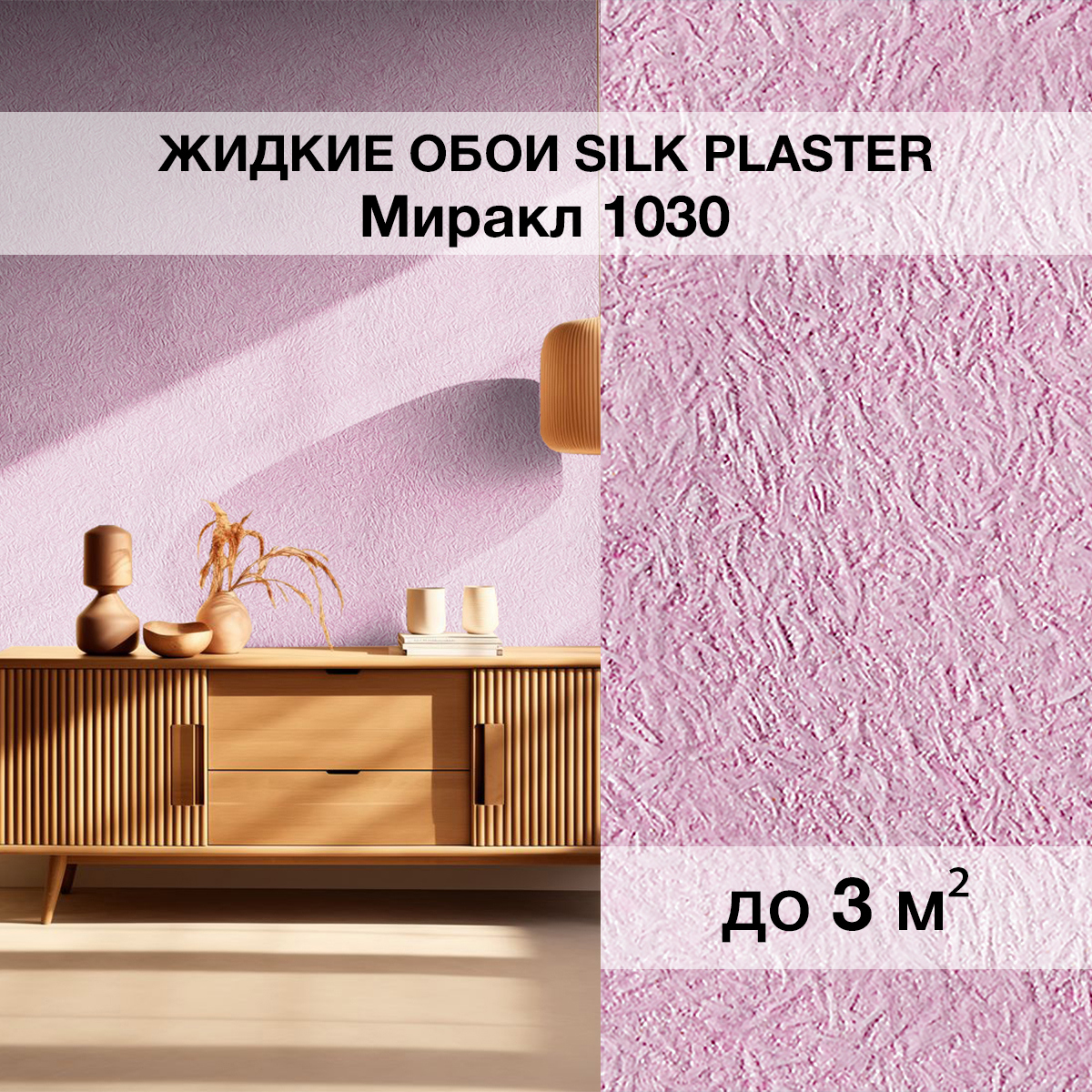 Изображение товара Жидкие обои Silk Plaster Миракл 1030 для кухни спальни прихожей