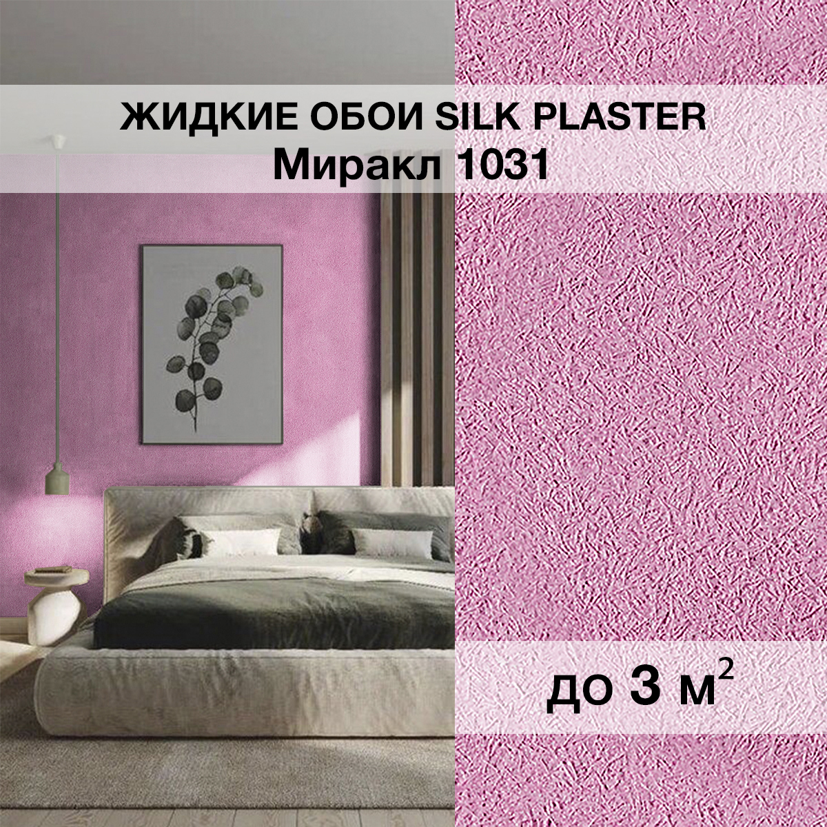 Изображение товара Жидкие обои Silk Plaster Миракл 1031 для кухни спальни прихожей