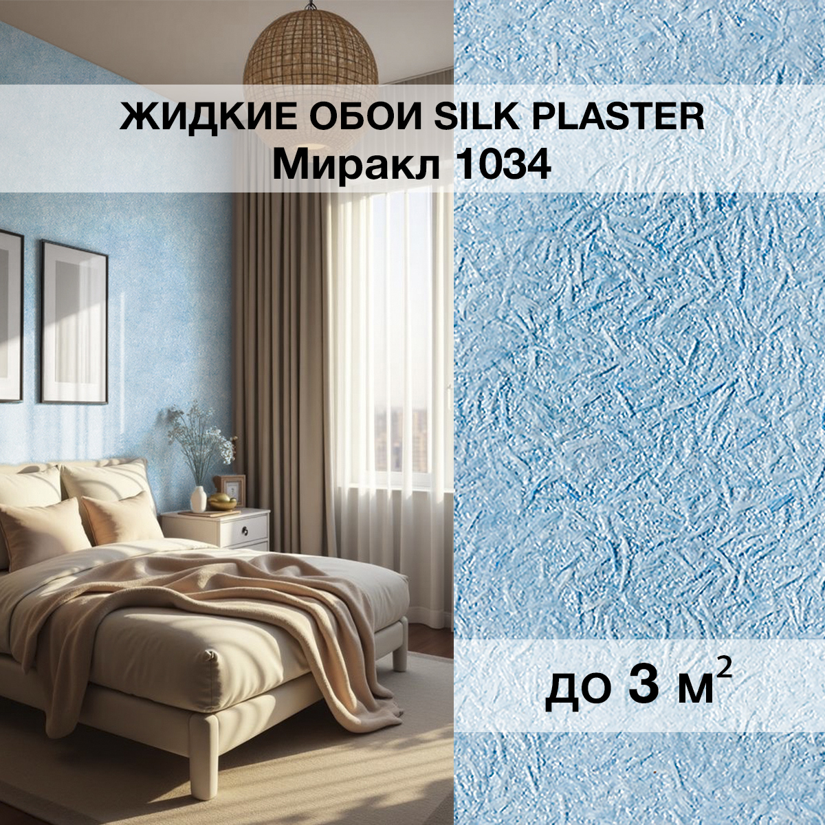 Изображение товара Жидкие обои Silk Plaster Миракл 1034 для кухни спальни прихожей