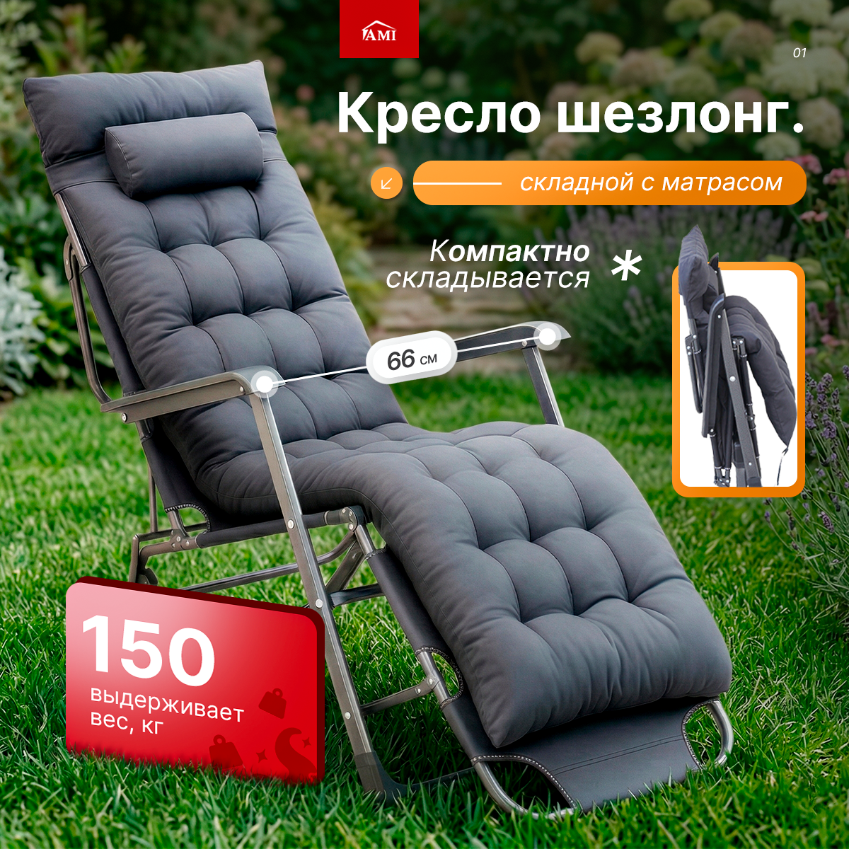 Изображение товара Кресло-шезлонг AMI Deluxe с регулируемой спинкой и подушкой черное
