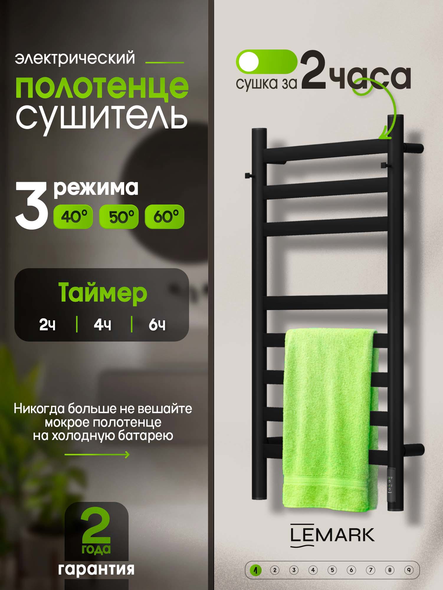 Изображение товара Электрический полотенцесушитель Lemark Comfort 432x800 мм черный с терморегулятором Изображение товара Электрический полотенцесушитель Lemark Comfort 432x800 мм черный с терморегулятором