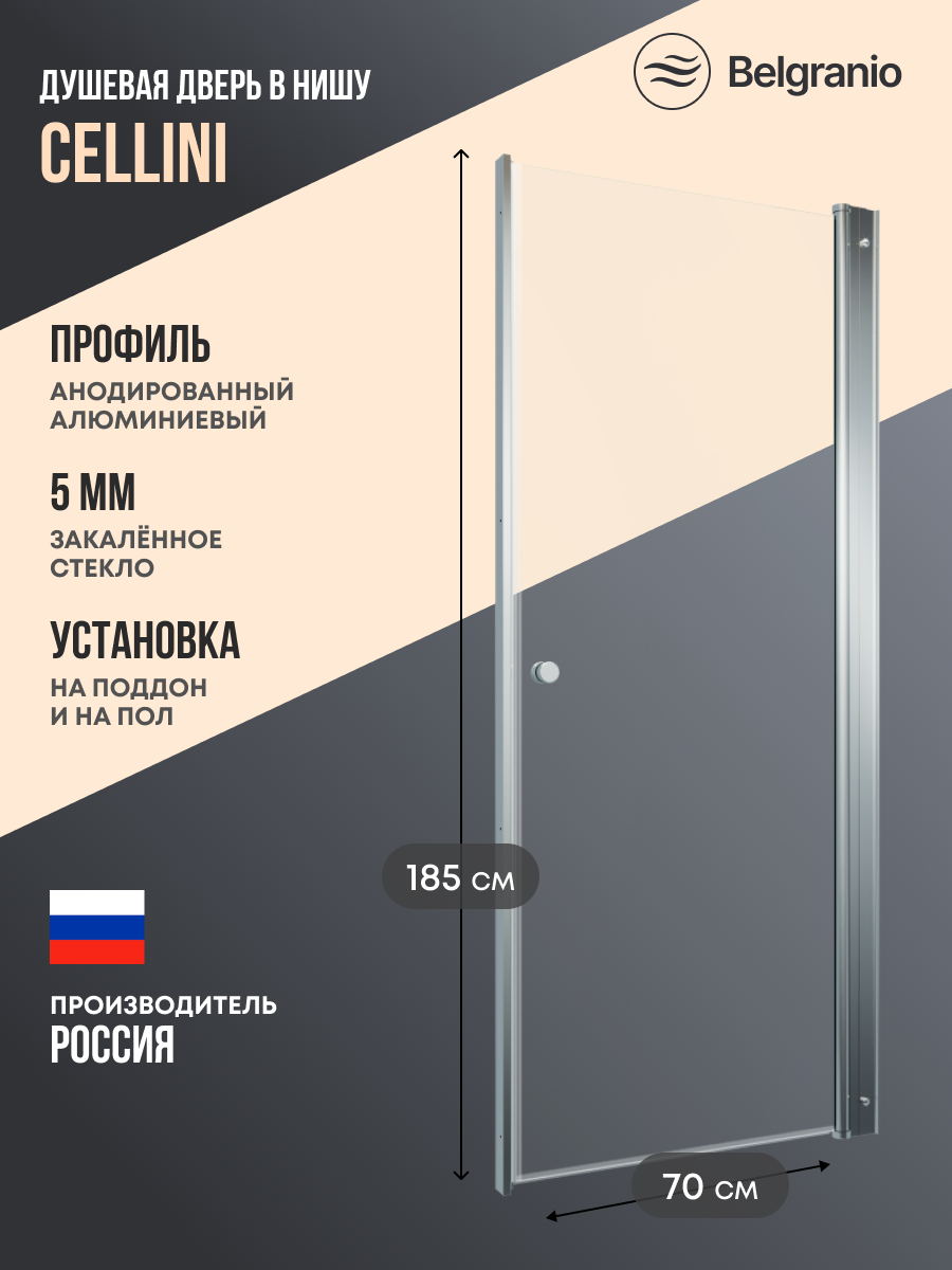 Изображение товара Душевая дверь Belgranio Cellini 70см эффект стекла прозрачный распашной