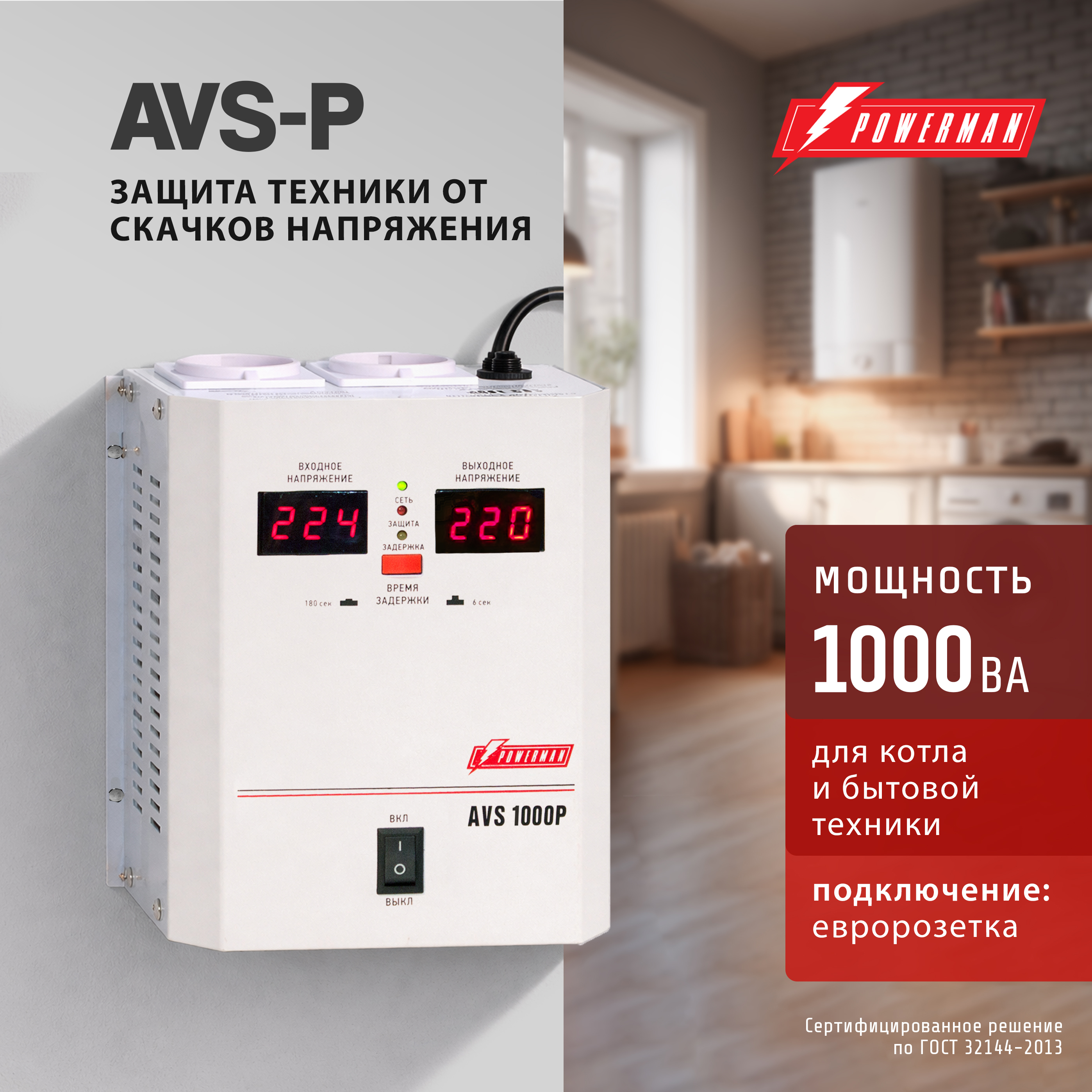 Изображение товара Стабилизатор напряжения Powerman AVS P однофазный 1000 ВА 90-275В