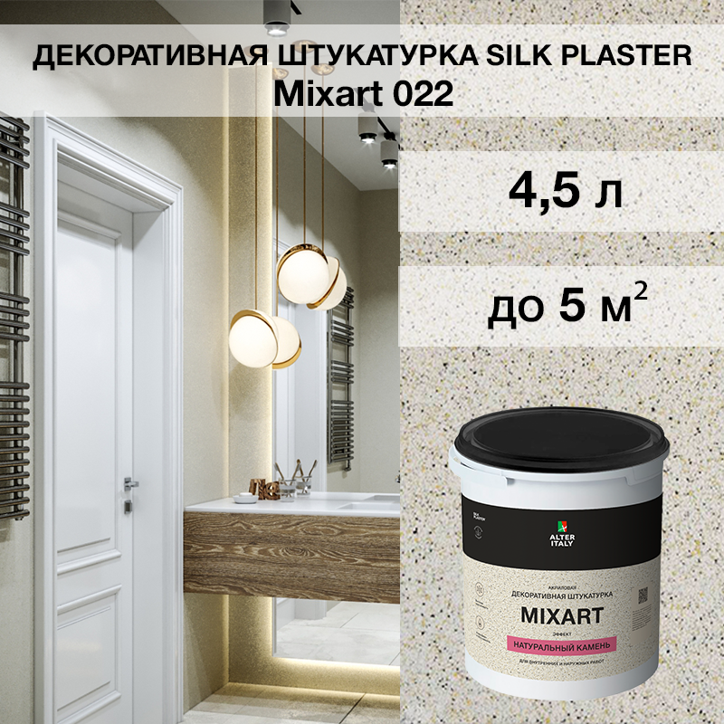 Изображение товара Декоративная штукатурка Silk plaster Миксарт 022 молочная, влагостойкая, 4.5 кг
