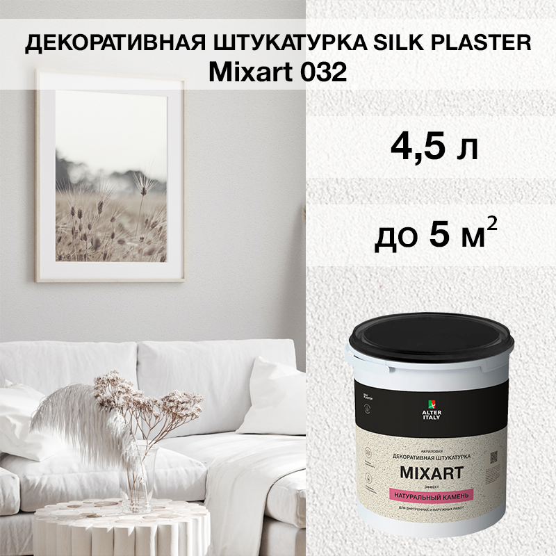 Изображение товара Декоративная штукатурка SILK PLASTER МиксАрт для внутренних помещений Изображение товара Декоративная штукатурка SILK PLASTER МиксАрт для внутренних помещений