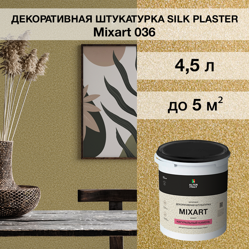 Изображение товара Декоративная штукатурка SILK PLASTER Миксарт 036 горчичный 4.5 кг