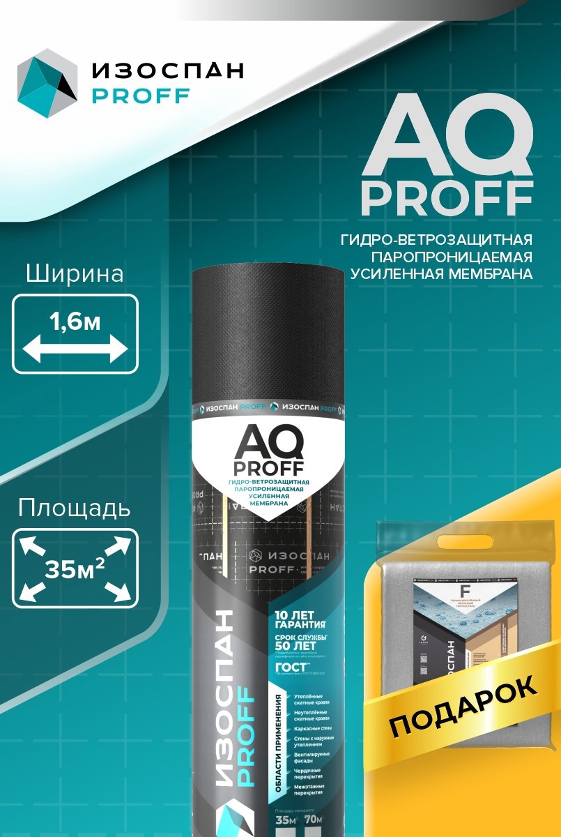 Изображение товара Супердиффузионная мембрана Изоспан proff AQ 70м² 185г/м² с Гео F для кровли и стен Изображение товара Супердиффузионная мембрана Изоспан proff AQ 70м² 185г/м² с Гео F для кровли и стен