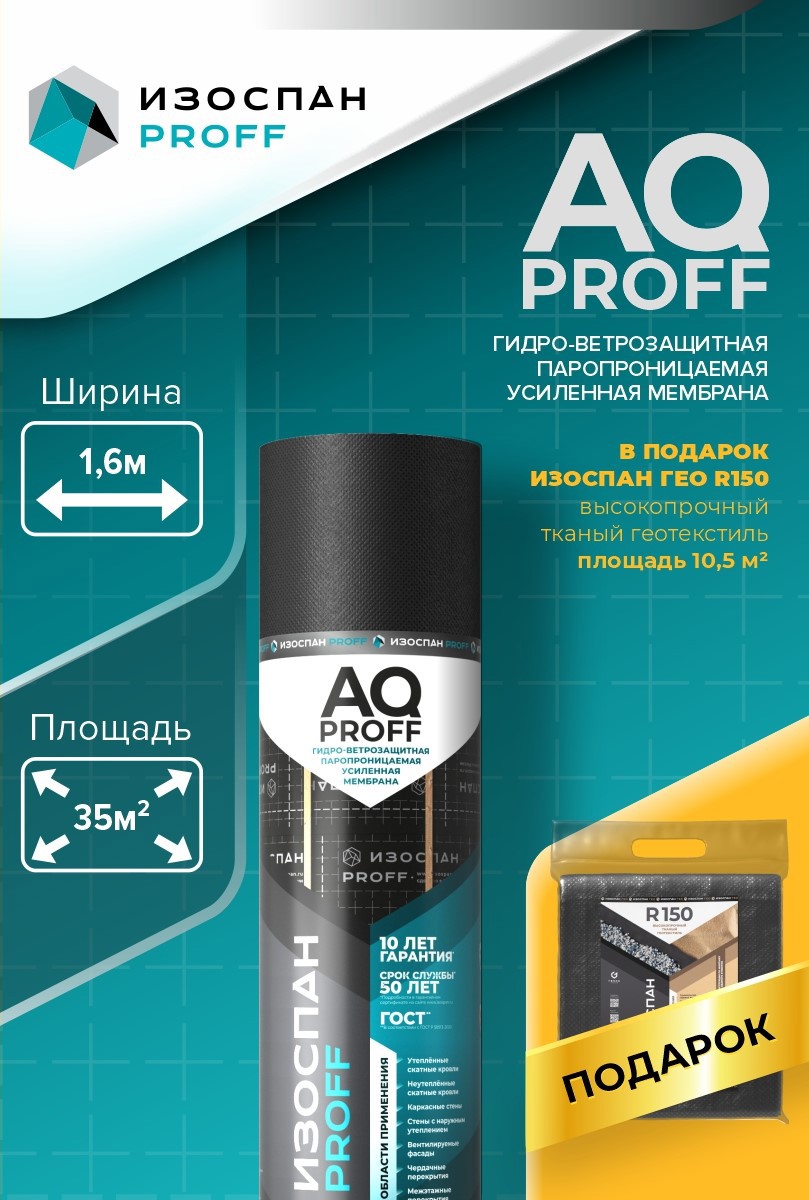 Изображение товара Супердиффузионная мембрана Изоспан proff AQ 35м² 185г/м² с Гео R150