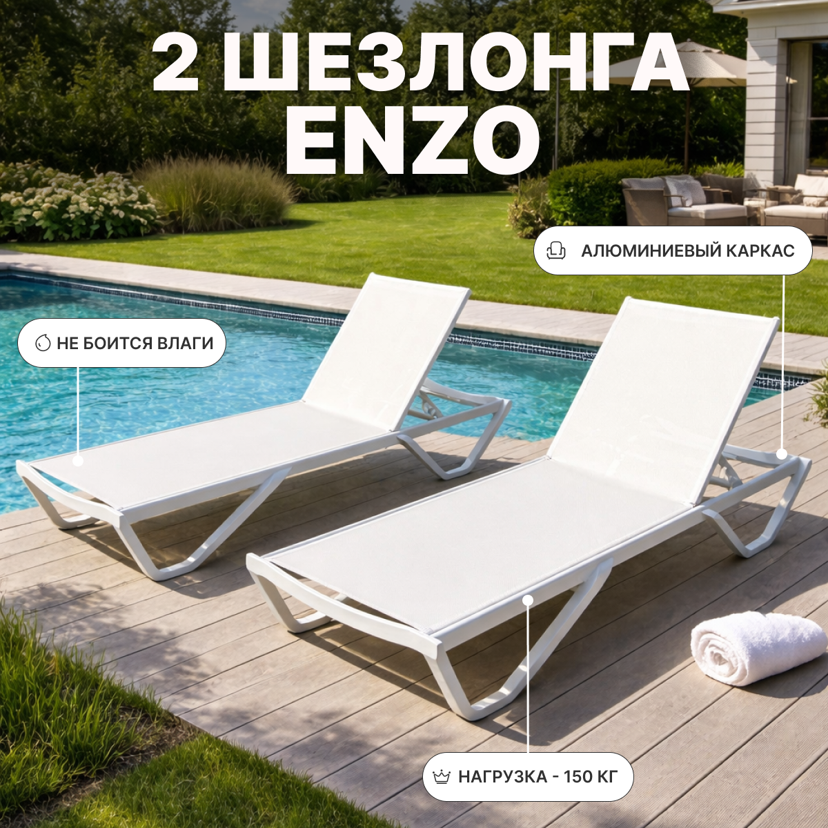 Изображение товара Комплект шезлонгов Royal Family ENZO в белом цвете