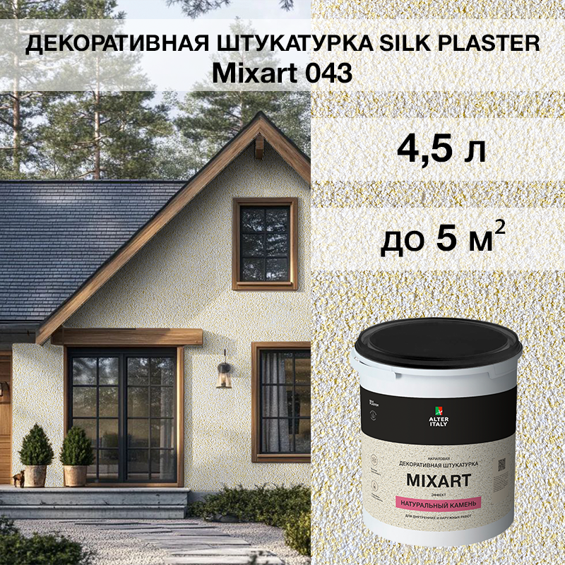 Изображение товара Декоративная штукатурка Silk Plaster Миксарт 043 для внутренней отделки