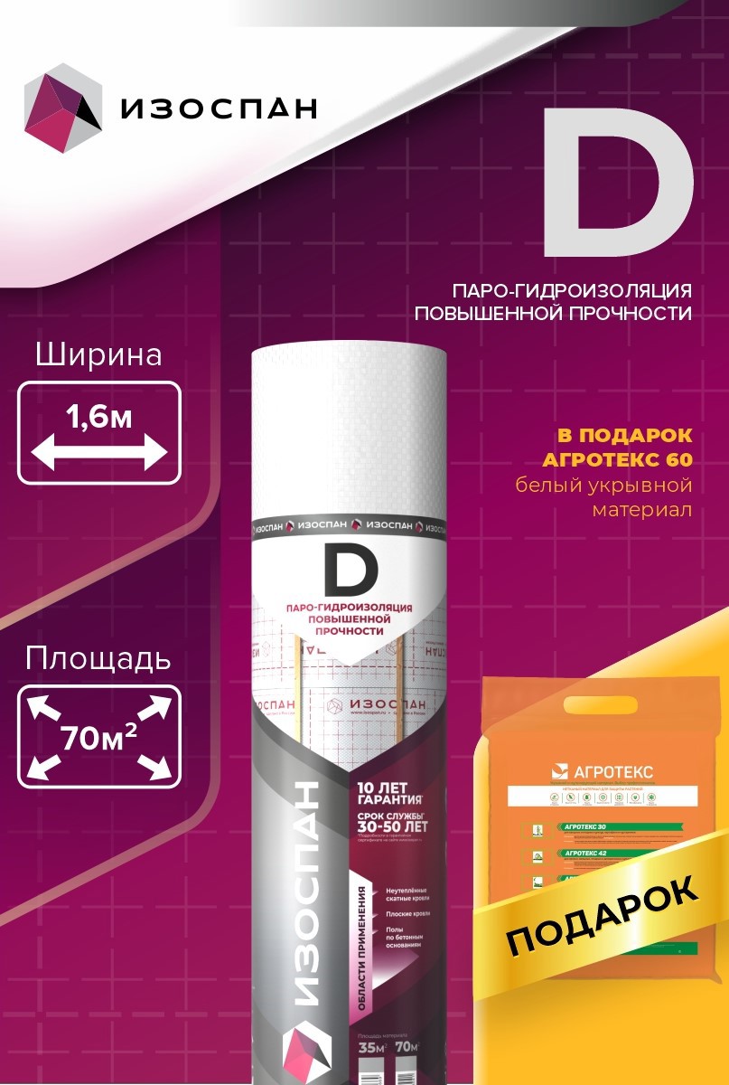 Изображение товара Гидро-пароизоляция Изоспан D 70м² 90г/м² с Агротекс 60