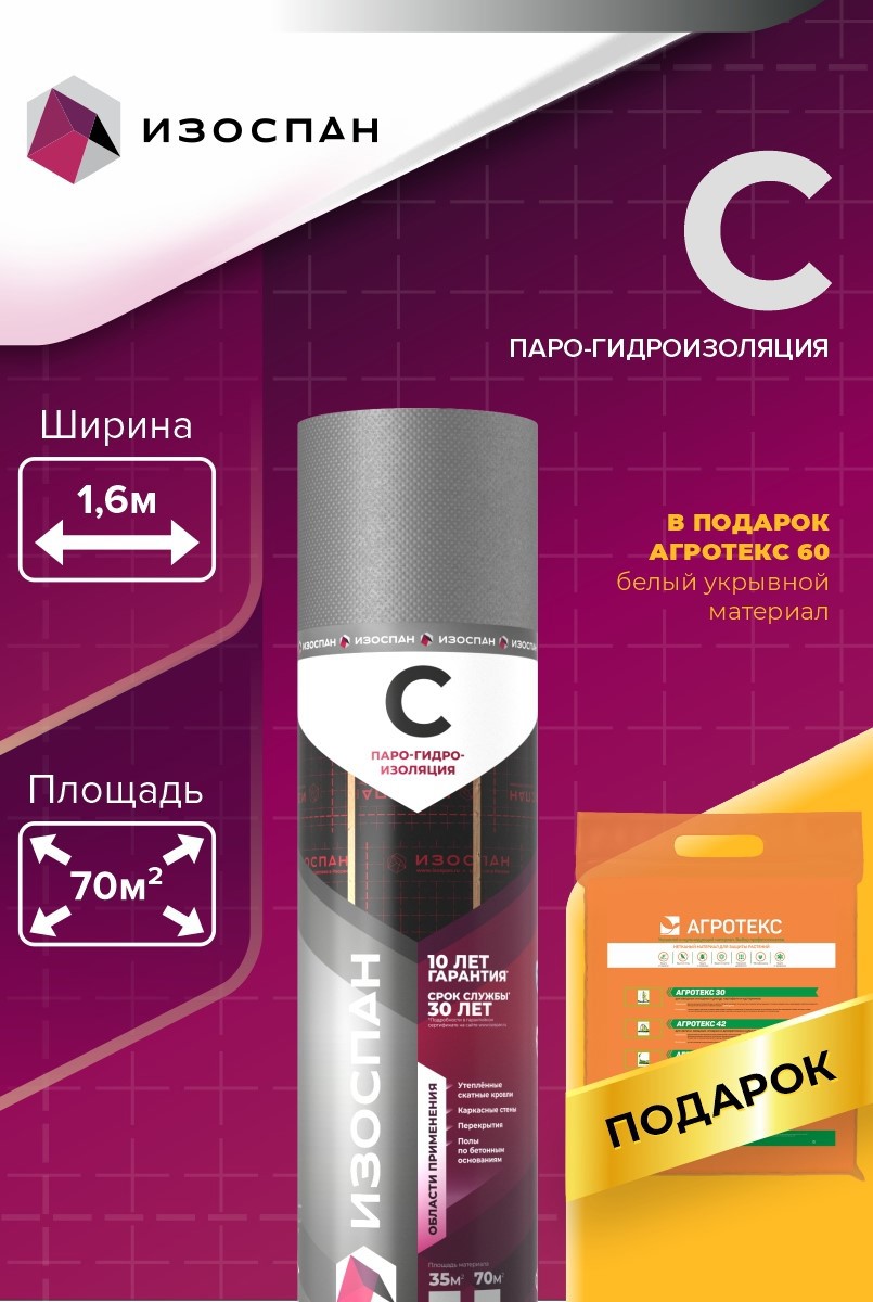 Изображение товара Гидро-пароизоляция Изоспан C 70м² 90г/м² с Агротекс 60