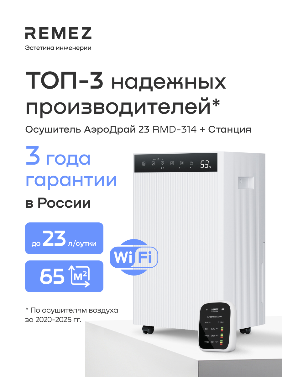 Изображение товара Осушитель воздуха REMEZ RMD-314 Pro 23 л/сут с Wi-Fi и станцией контроля Изображение товара Осушитель воздуха REMEZ RMD-314 Pro 23 л/сут с Wi-Fi и станцией контроля