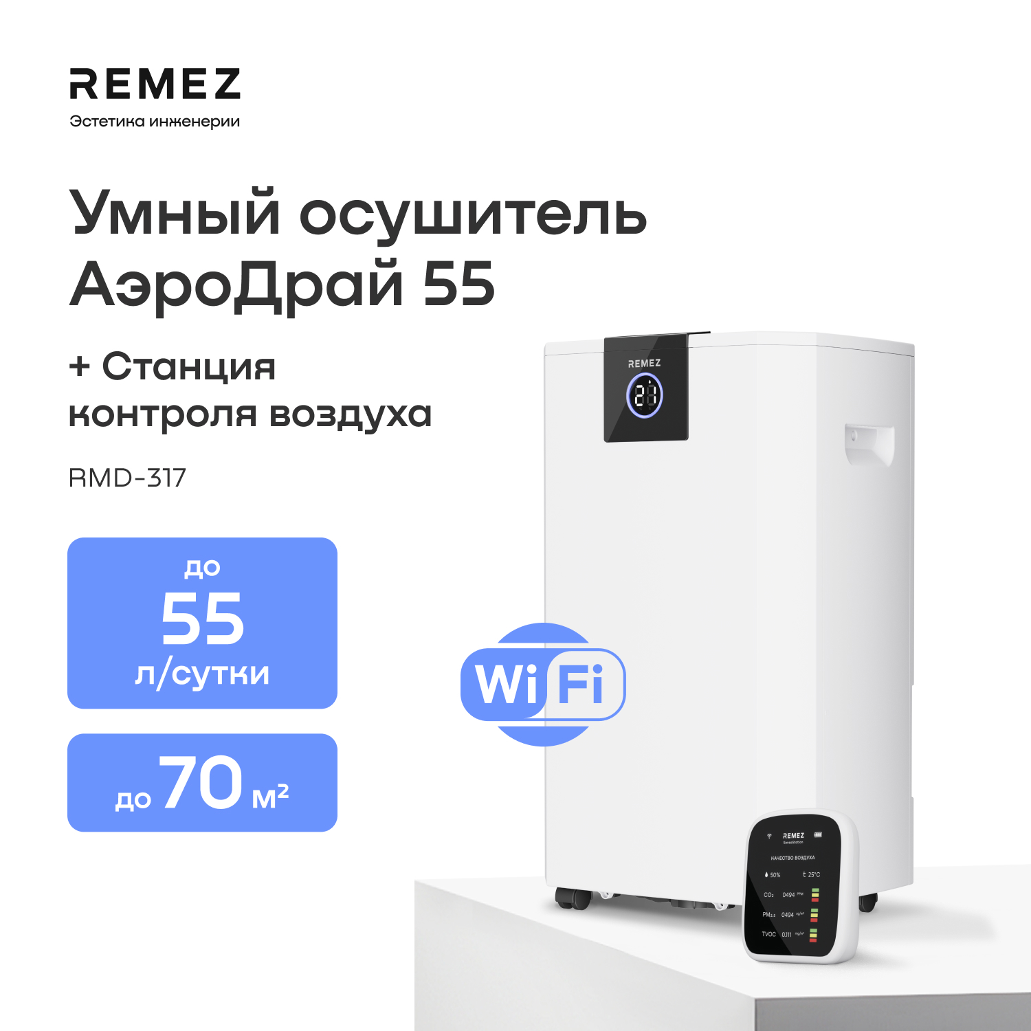 Изображение товара Осушитель воздуха REMEZ RMD-317 Pro с баком 8 л и Wi-Fi управлением Изображение товара Осушитель воздуха REMEZ RMD-317 Pro с баком 8 л и Wi-Fi управлением
