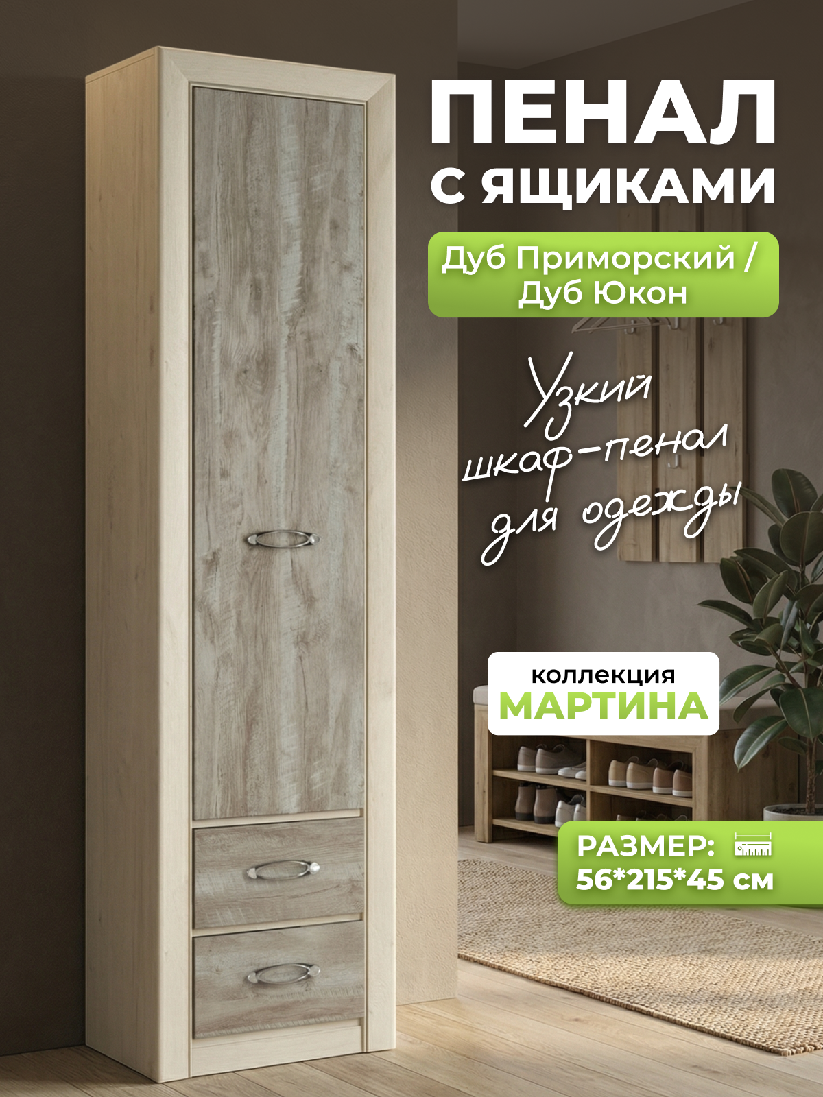 Изображение товара Комплект мебели для прихожей Мартина 56x215x45 см ЛДСП цвет дуб приморский Изображение товара Комплект мебели для прихожей Мартина 56x215x45 см ЛДСП цвет дуб приморский