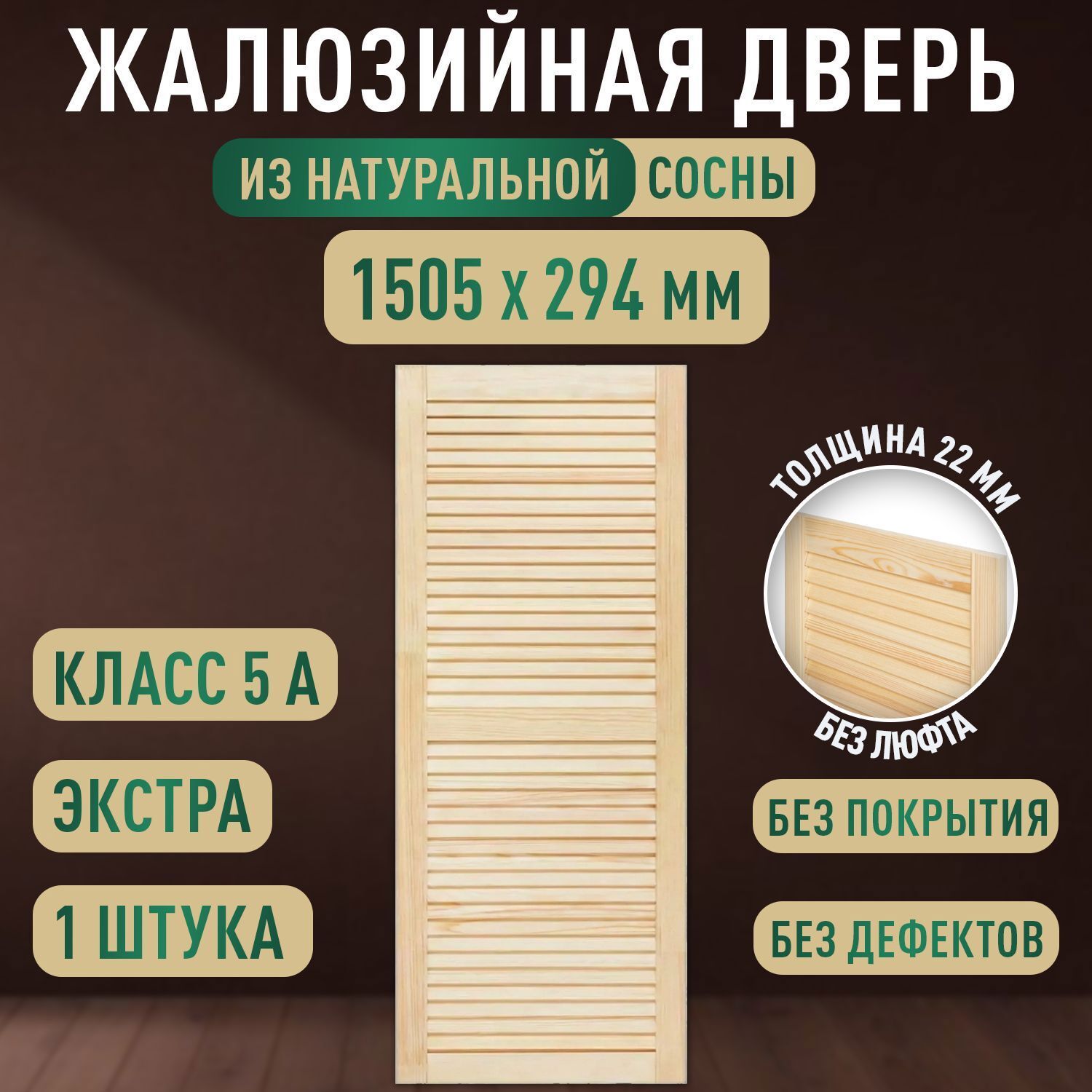 Изображение товара Дверь жалюзийная деревянная 1505x294мм Экстра Дом Дерева Изображение товара Дверь жалюзийная деревянная 1505x294мм Экстра Дом Дерева