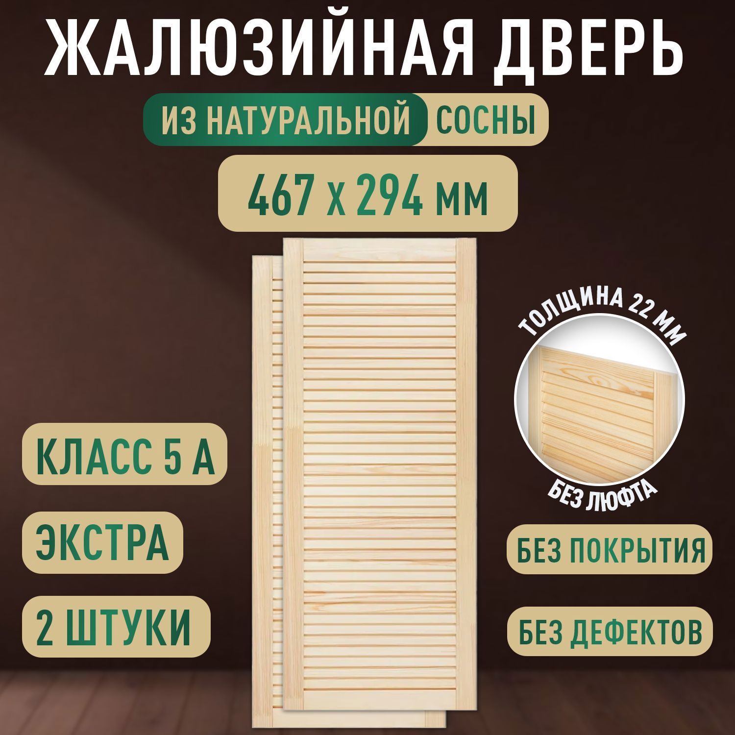 Изображение товара Дверь жалюзийная деревянная 467x294мм Экстра 2 шт Дом Дерева Изображение товара Дверь жалюзийная деревянная 467x294мм Экстра 2 шт Дом Дерева