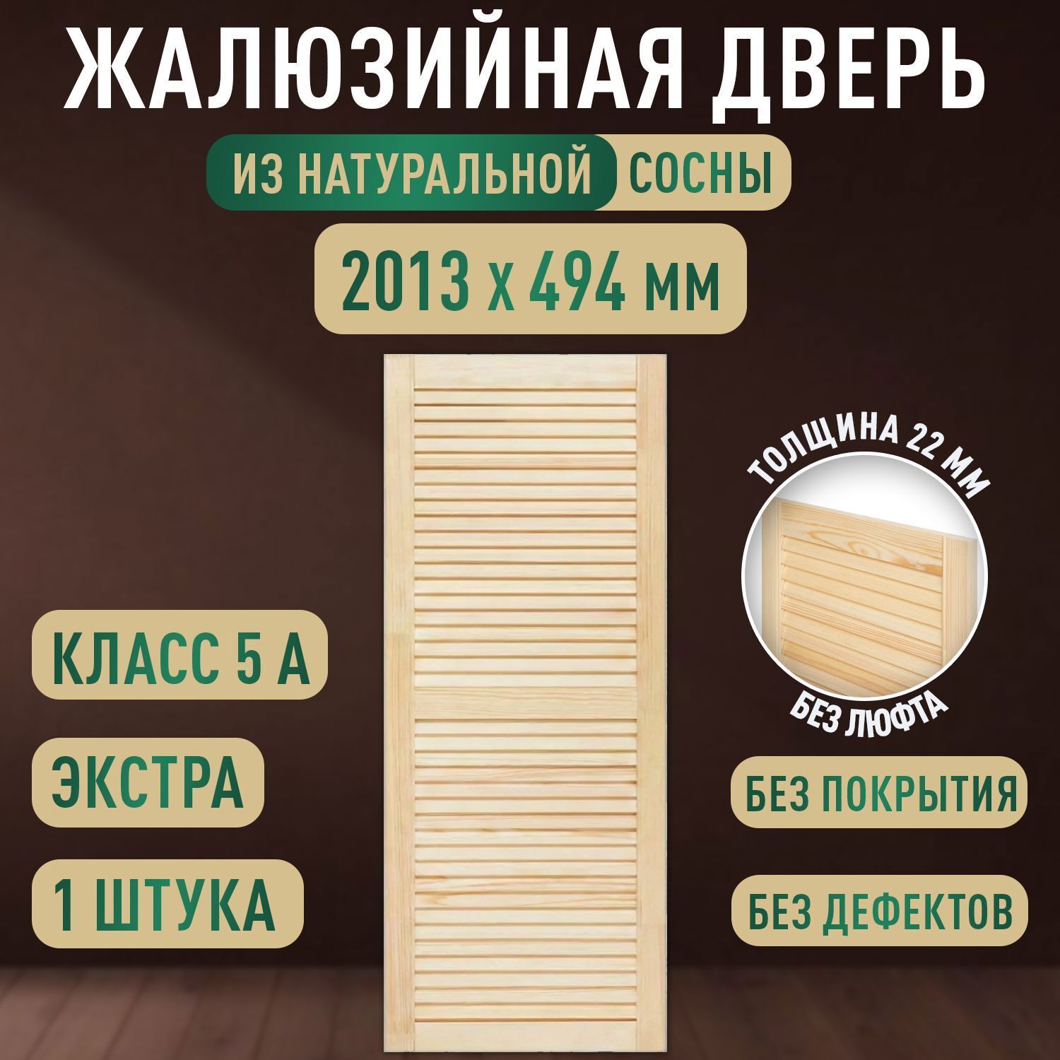 Изображение товара Дверь жалюзийная деревянная 2013x494мм Экстра Дом Дерева Изображение товара Дверь жалюзийная деревянная 2013x494мм Экстра Дом Дерева