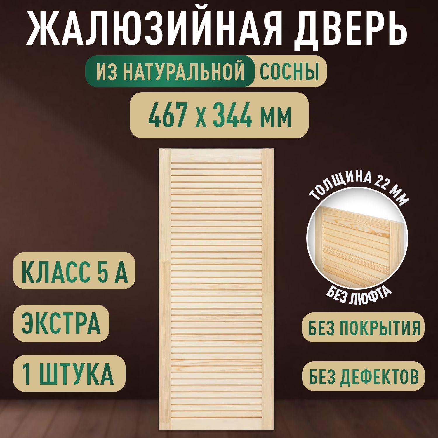 Изображение товара Дверь жалюзийная деревянная 467x344мм Экстра Дом Дерева