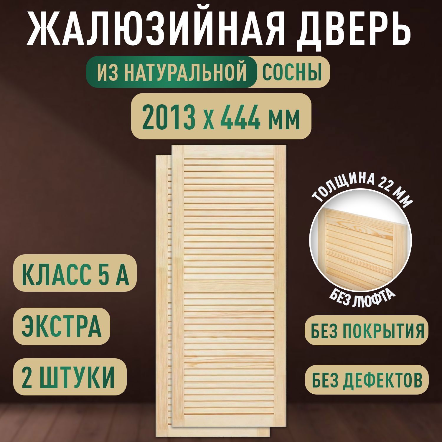 Изображение товара Дверь жалюзийная деревянная 2013x444мм Экстра 2 шт Дом Дерева Изображение товара Дверь жалюзийная деревянная 2013x444мм Экстра 2 шт Дом Дерева