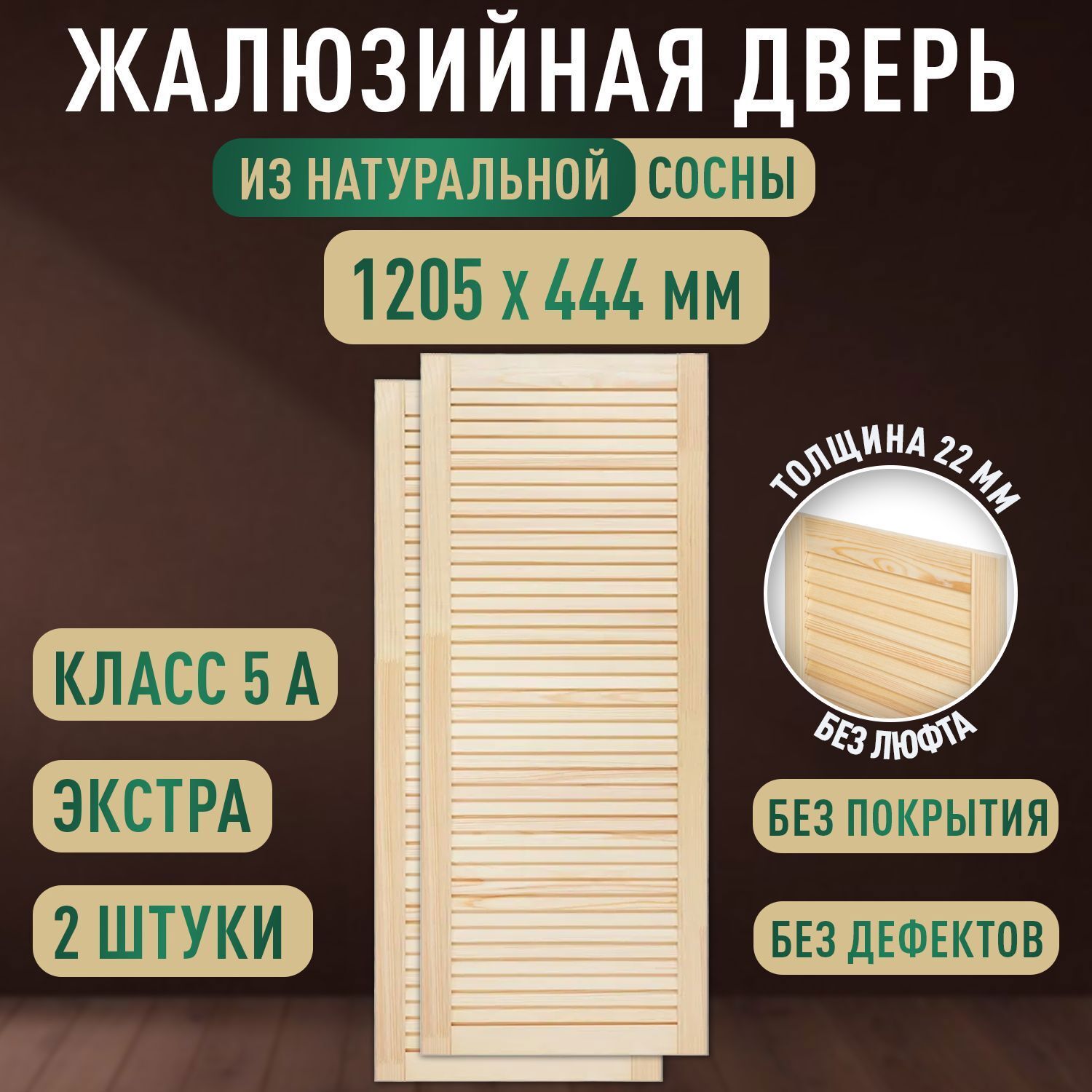 Изображение товара Дверь жалюзийная деревянная 1205x444мм Экстра 2 шт Дом Дерева