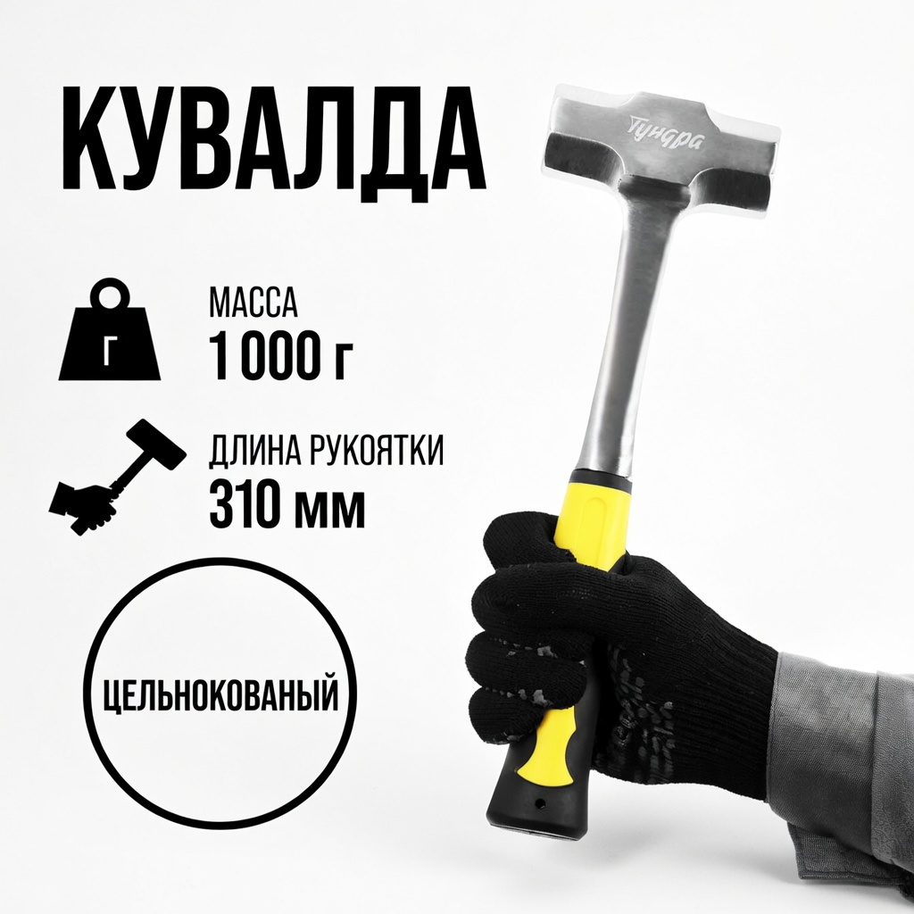 Изображение товара Кувалда Тундра Профи 9947086 двухкомпонентная рукоятка 1000 г Изображение товара Кувалда Тундра Профи 9947086 двухкомпонентная рукоятка 1000 г