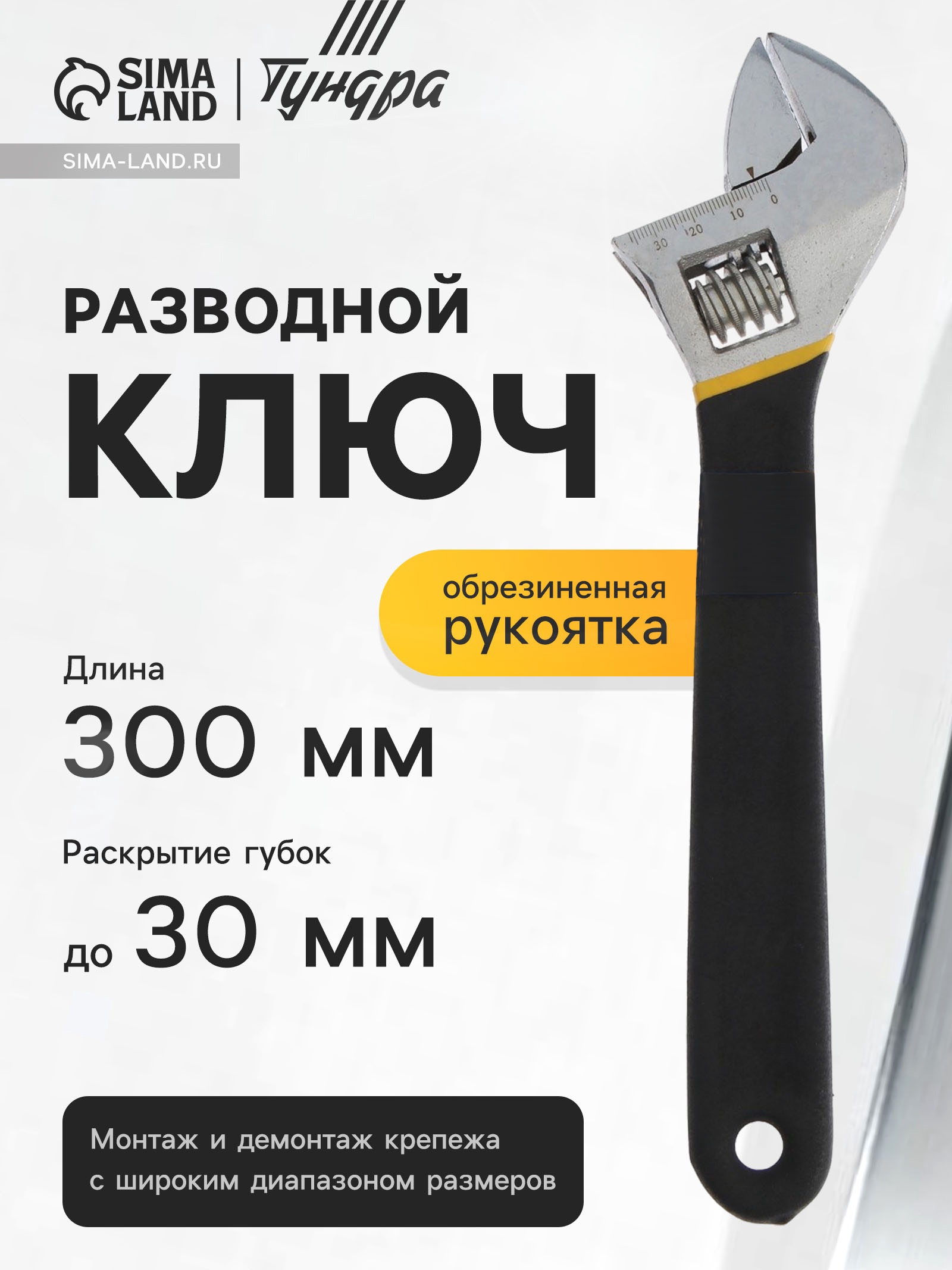 Изображение товара Ключ разводной Тундра 1647014 захват 30 мм длина 300 мм