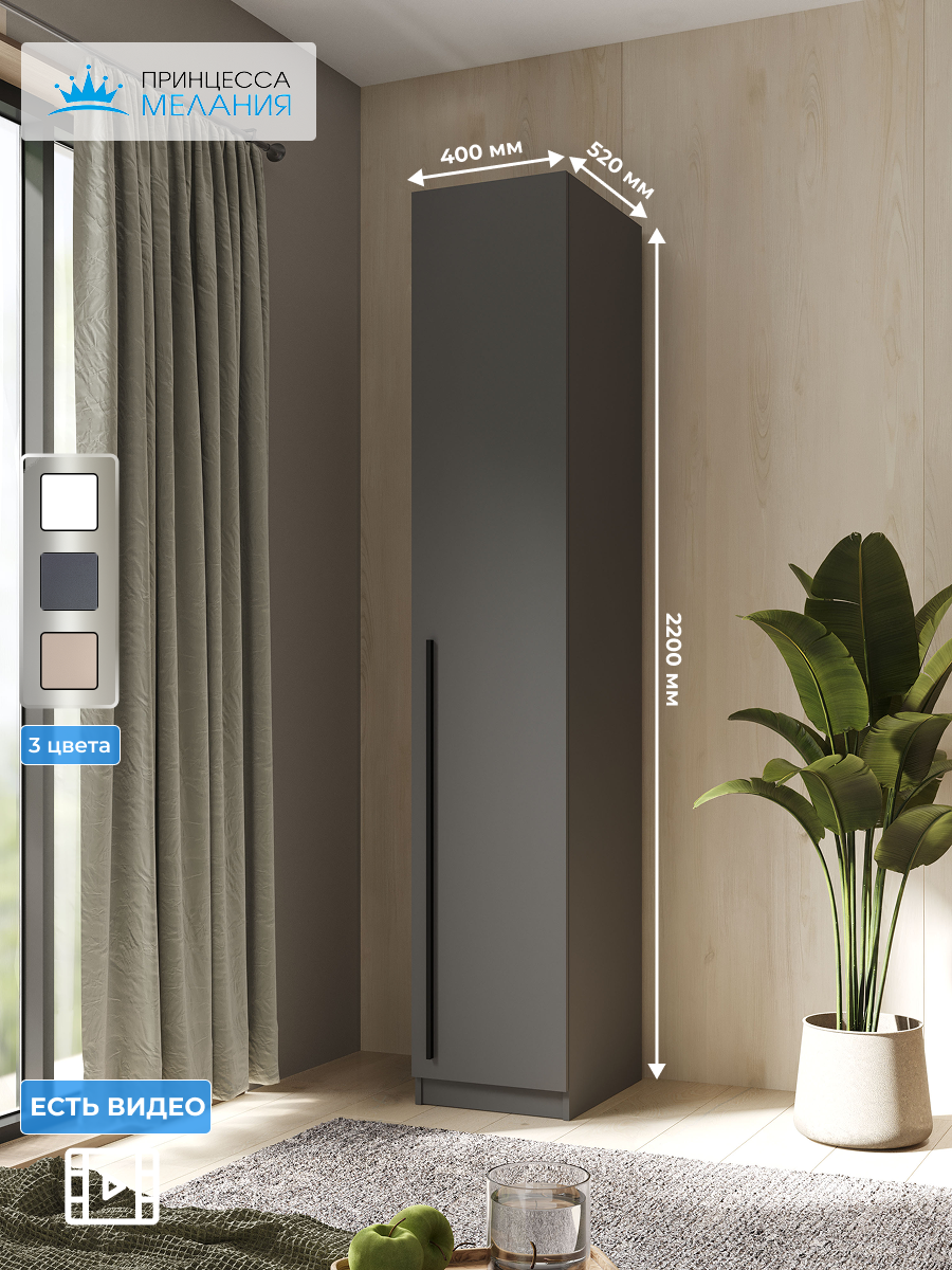Изображение товара Шкаф распашной Принцесса мелания 3101 с 1 дверью 40x220x50 см ЛДСП цвет графит
