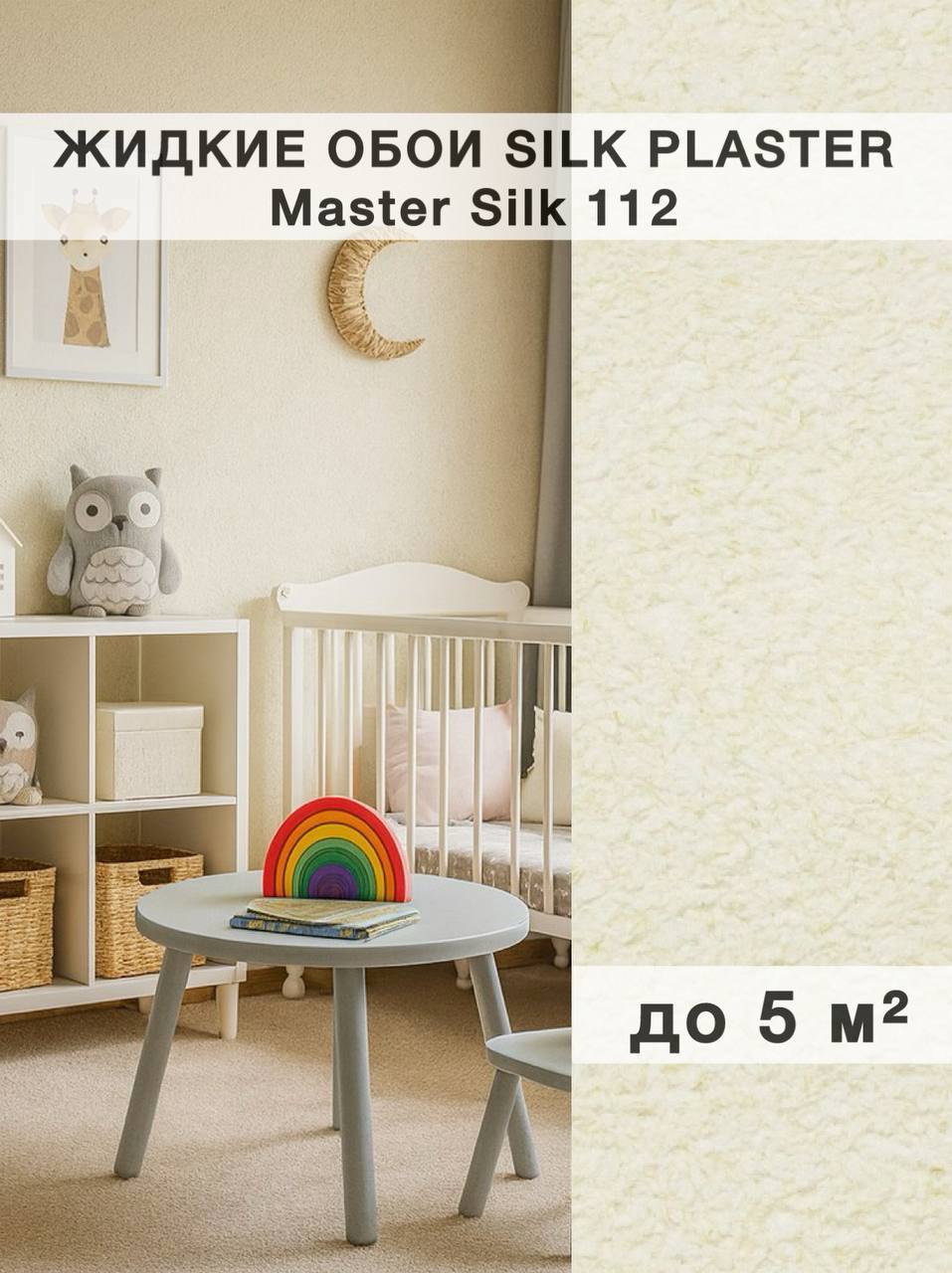 Изображение товара Жидкие обои Silk Plaster Мастер Шелк 112 для идеально гладких стен