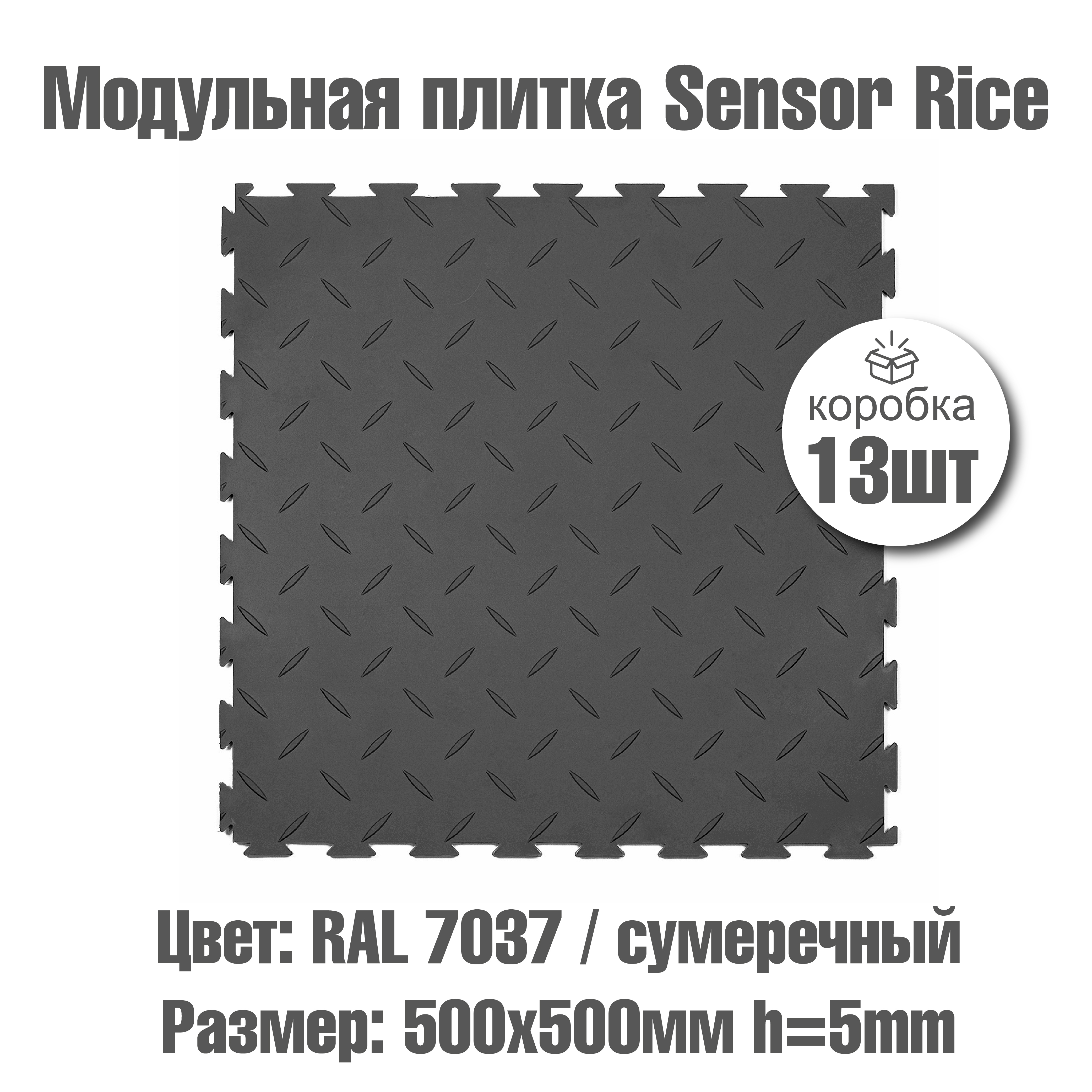 Изображение товара ПВХ модульная плитка SENSOR RICE ПЛАСТФАКТОР 500x500 мм, 5 мм Изображение товара ПВХ модульная плитка SENSOR RICE ПЛАСТФАКТОР 500x500 мм, 5 мм