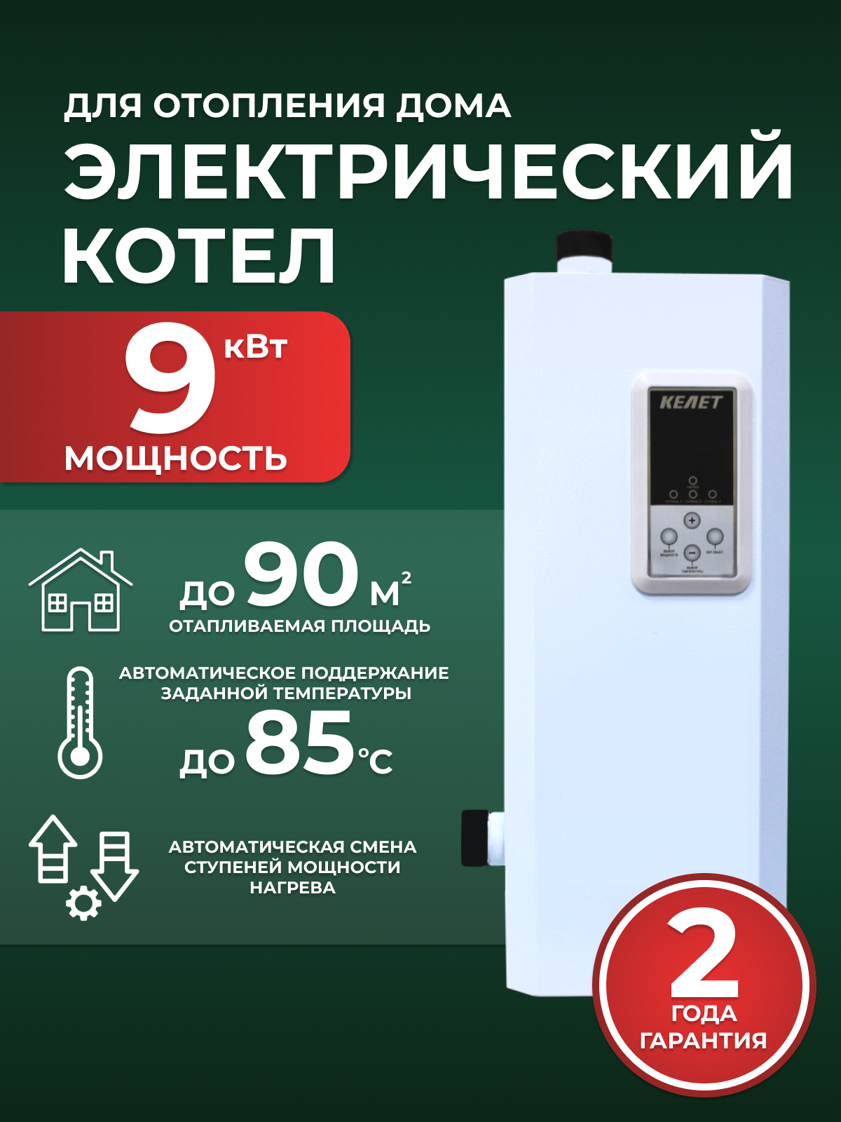 Изображение товара Электрический котел Келет ЭВН-К 9 кВт для отопления до 90 м² Изображение товара Электрический котел Келет ЭВН-К 9 кВт для отопления до 90 м²