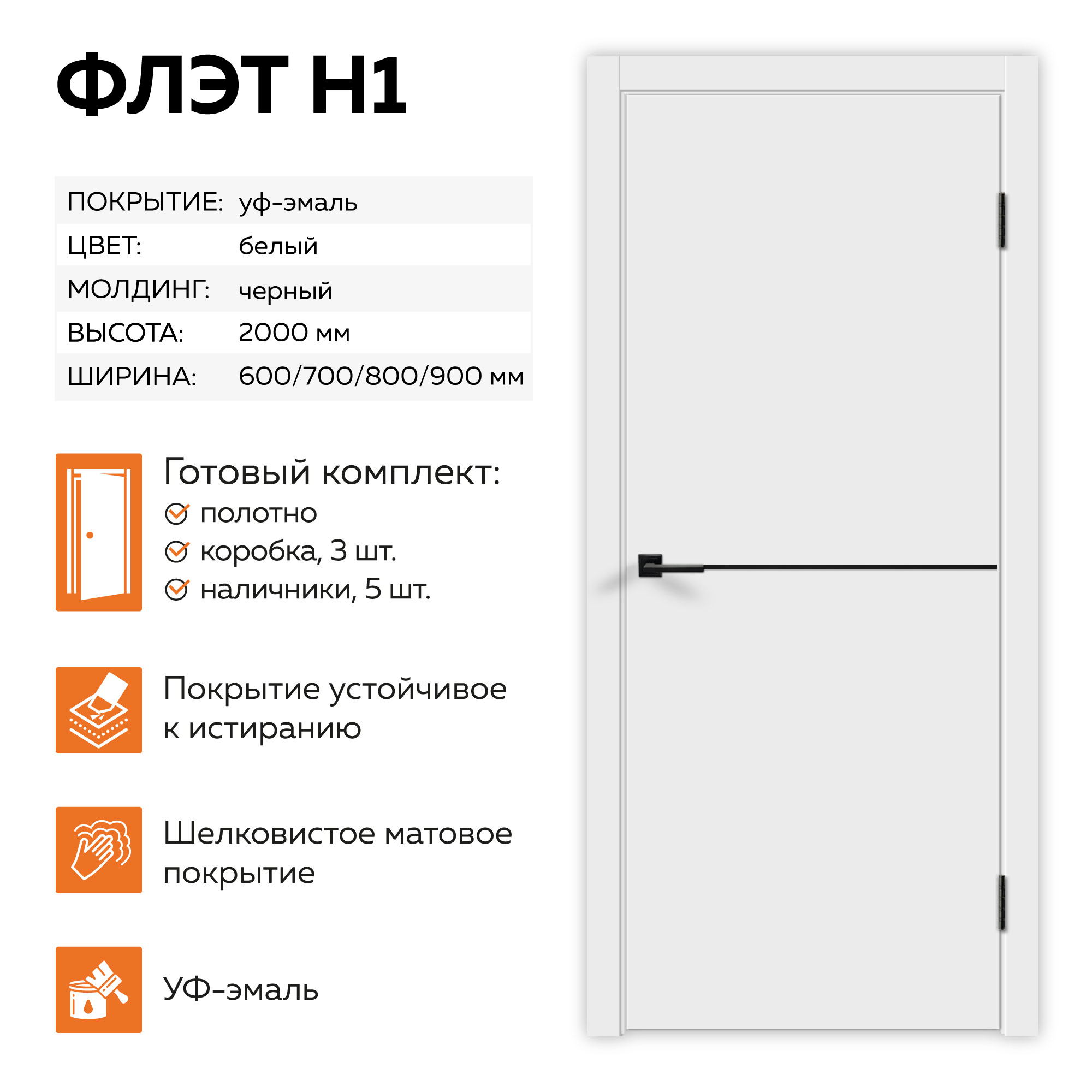 Изображение товара Межкомнатная дверь Velldoris Flat H1 белая с молдингами черного цвета Изображение товара Межкомнатная дверь Velldoris Flat H1 белая с молдингами черного цвета