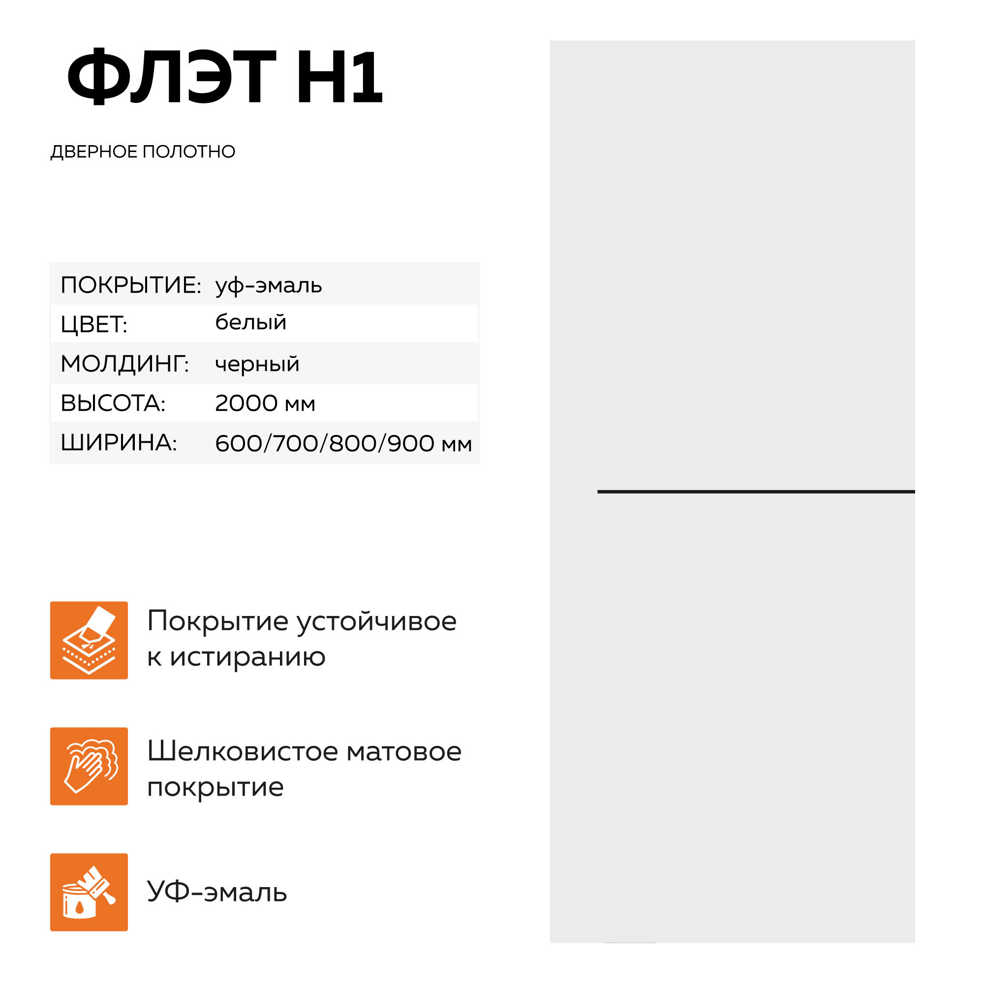 Изображение товара Межкомнатная дверь Velldoris Flat H1 глухая 70х200см белая ПВХ Россия Изображение товара Межкомнатная дверь Velldoris Flat H1 глухая 70х200см белая ПВХ Россия