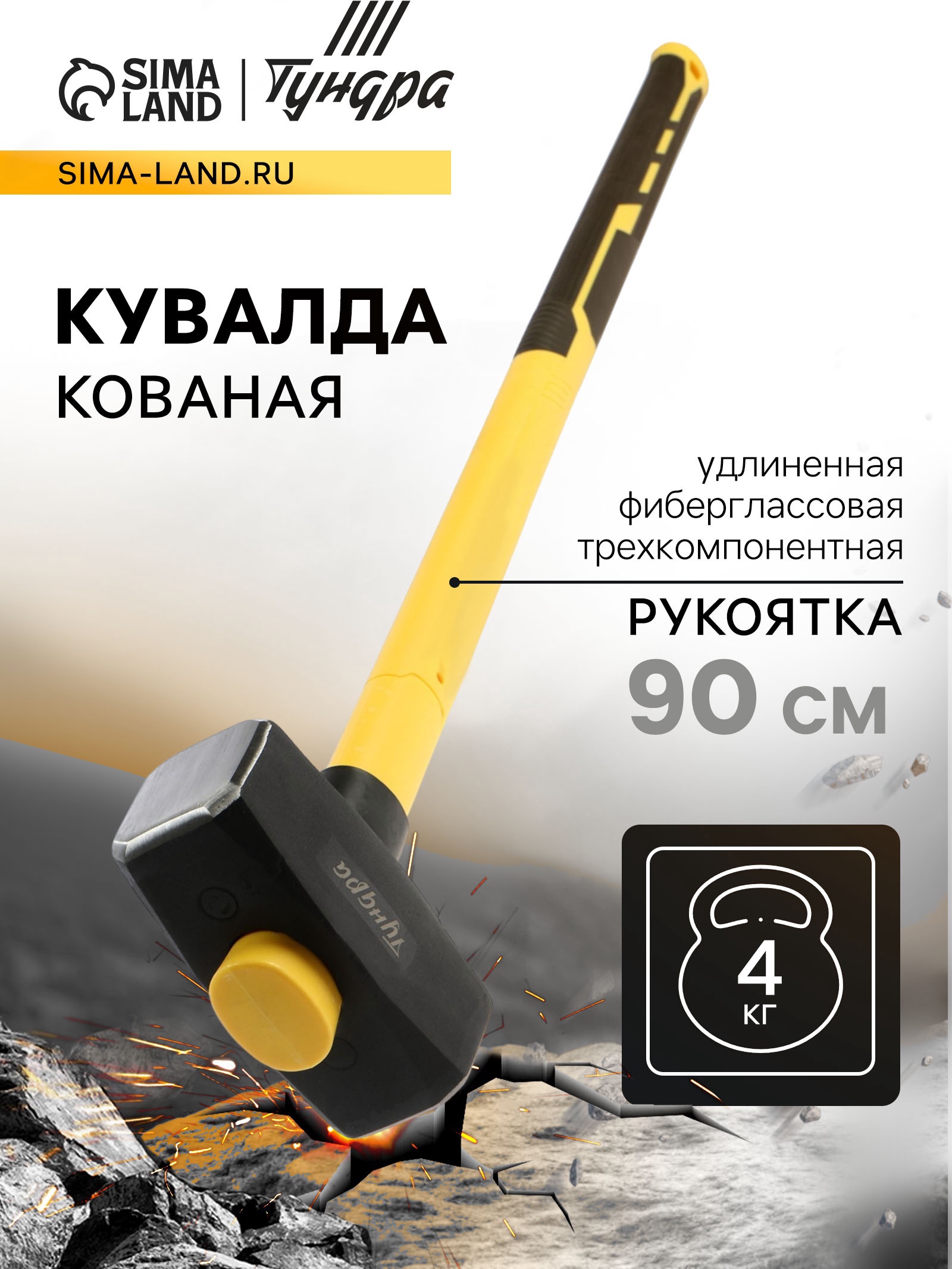 Изображение товара Кувалда Тундра Профи с фиберглассовой рукояткой 4000 г и длиной 900 мм