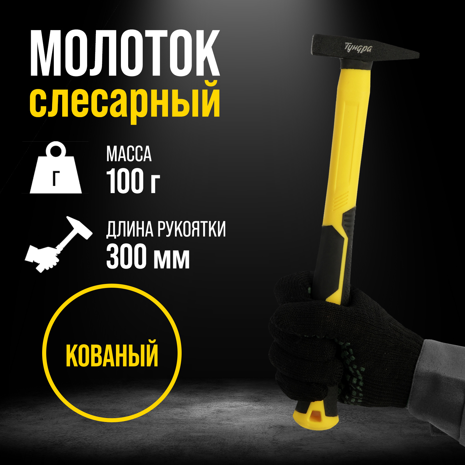 Изображение товара Молоток слесарный Тундра Профи 9933304 100 г с фиберглассовой ручкой Изображение товара Молоток слесарный Тундра Профи 9933304 100 г с фиберглассовой ручкой
