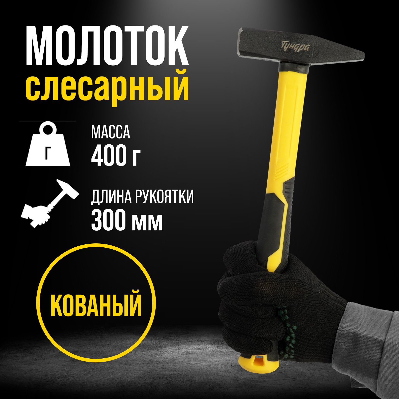 Изображение товара Молоток слесарный Тундра Профи 9933307 с фиберглассовой рукояткой Изображение товара Молоток слесарный Тундра Профи 9933307 с фиберглассовой рукояткой