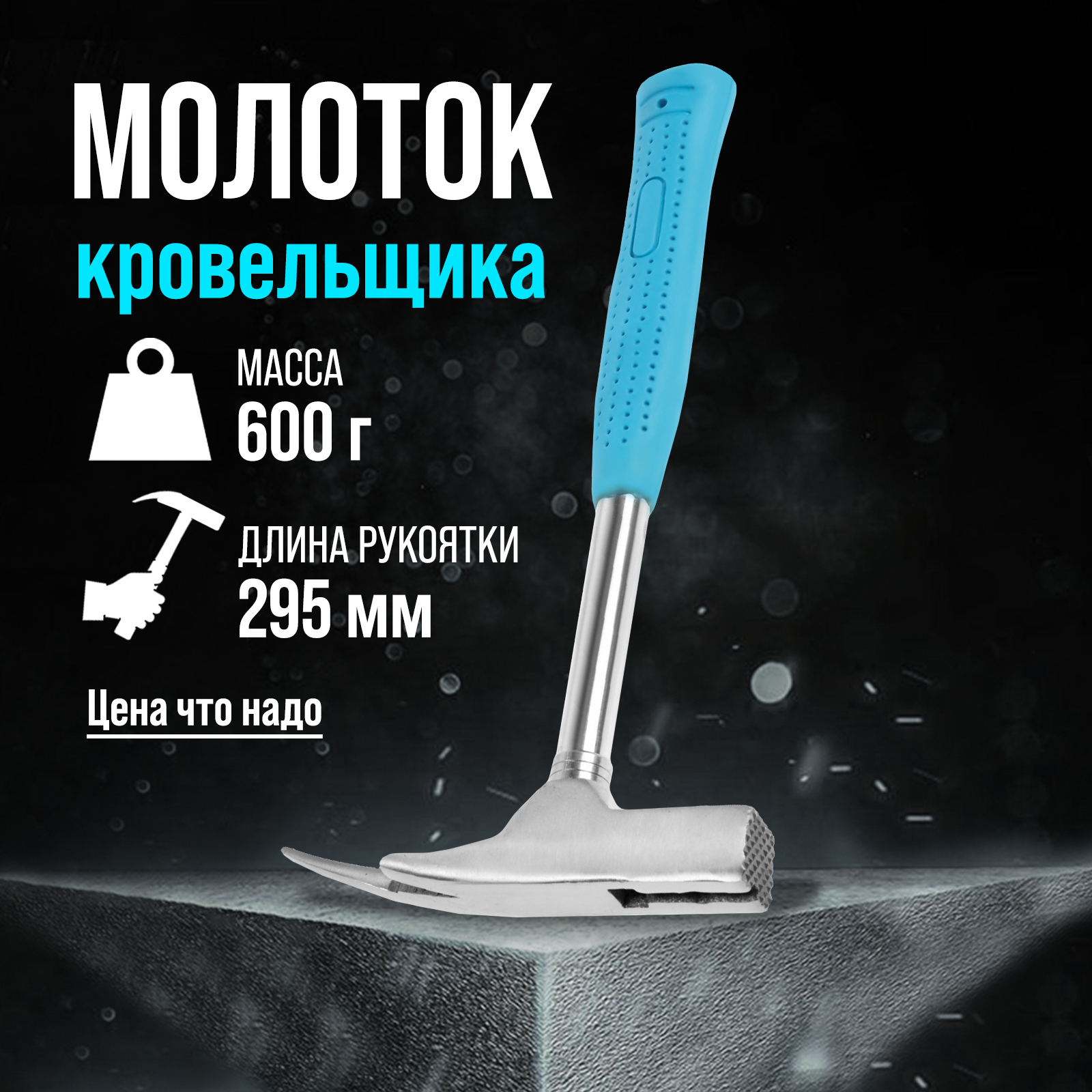 Изображение товара Молоток кровельщика ЛОМ с квадратным бойком 600 г обрезиненная рукоятка Изображение товара Молоток кровельщика ЛОМ с квадратным бойком 600 г обрезиненная рукоятка