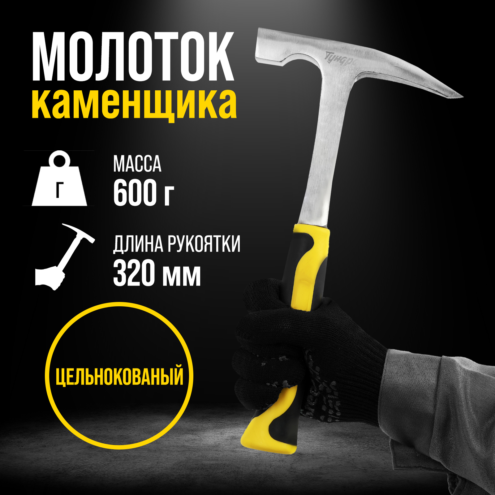 Изображение товара Молоток каменщика TUNDRA 882018 с обрезиненной ручкой 600 г Изображение товара Молоток каменщика TUNDRA 882018 с обрезиненной ручкой 600 г