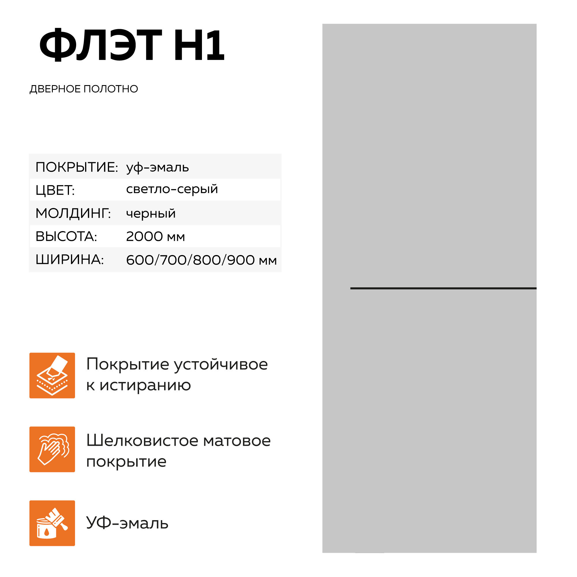 Изображение товара Velldoris Flat H1, глухая 90x200 см, светло-серая Изображение товара Velldoris Flat H1, глухая 90x200 см, светло-серая