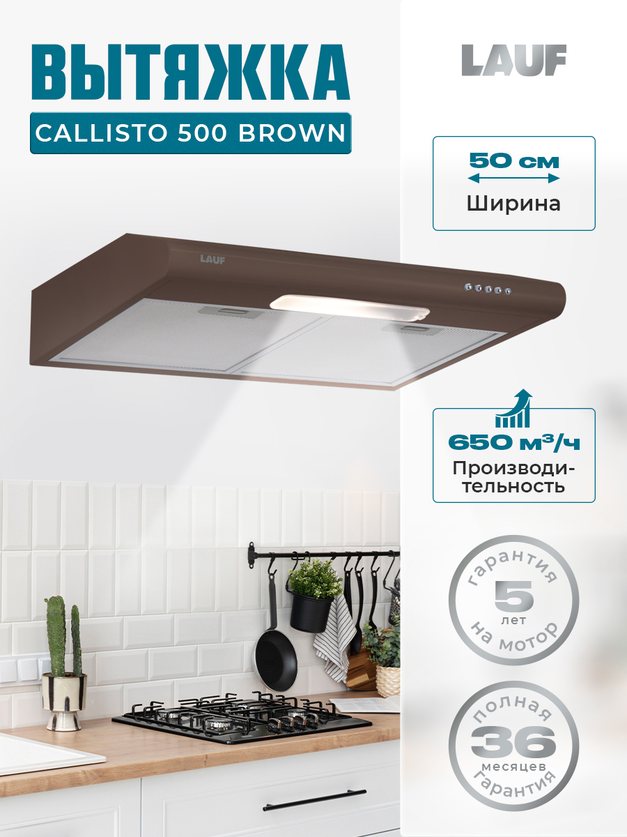 Изображение товара Плоская вытяжка Lauf callisto 500 brown 60 см цвет коричневый Изображение товара Плоская вытяжка Lauf callisto 500 brown 60 см цвет коричневый