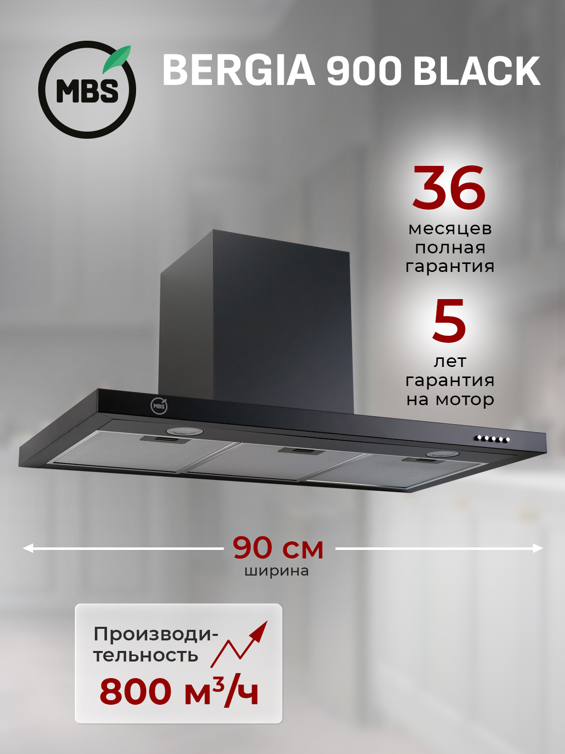 Изображение товара Купольная вытяжка Mbs bergia 900 black 90 см цвет черный Изображение товара Купольная вытяжка Mbs bergia 900 black 90 см цвет черный
