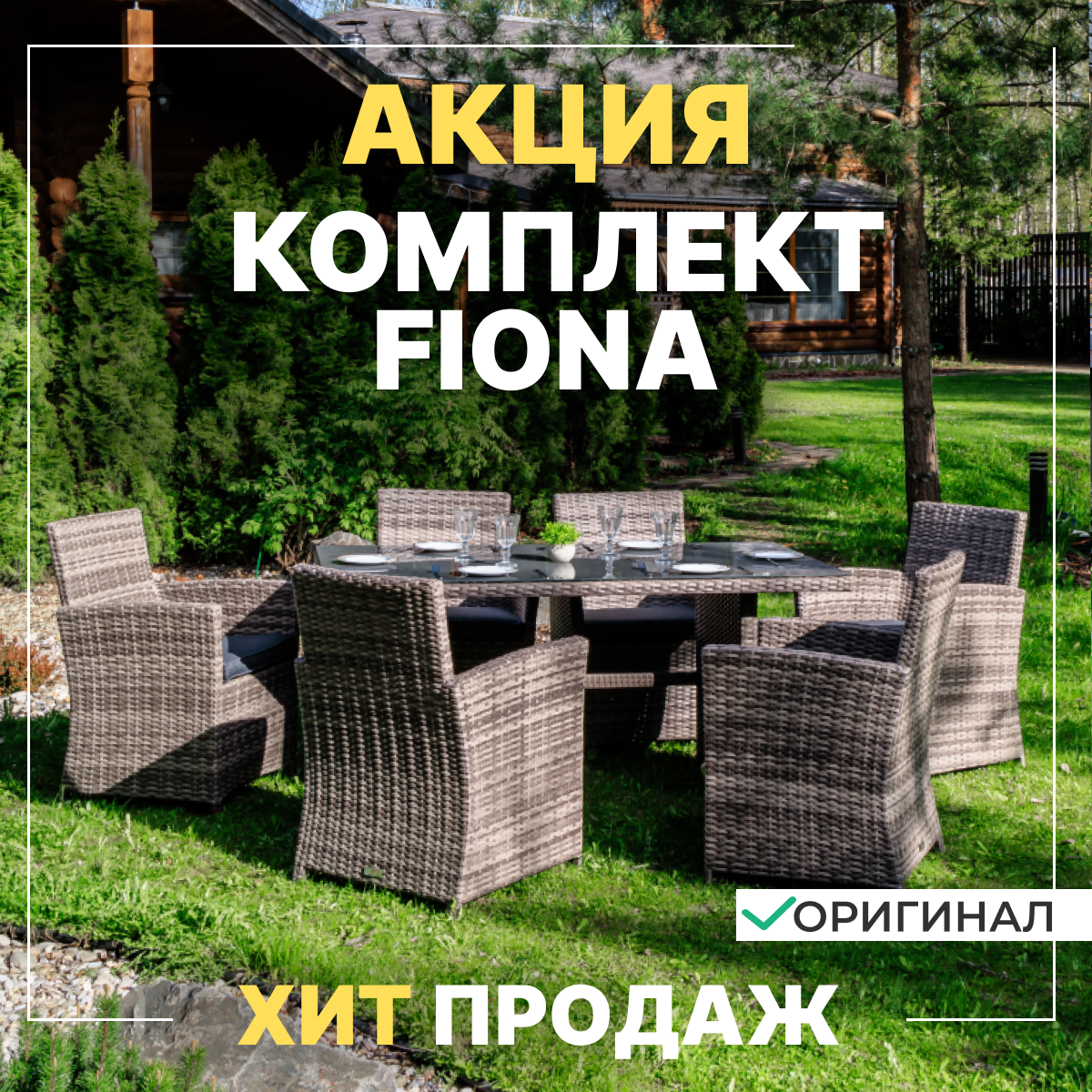 Изображение товара Садовая мебель FIONA с 6 креслами и столом из искусственного ротанга Изображение товара Садовая мебель FIONA с 6 креслами и столом из искусственного ротанга
